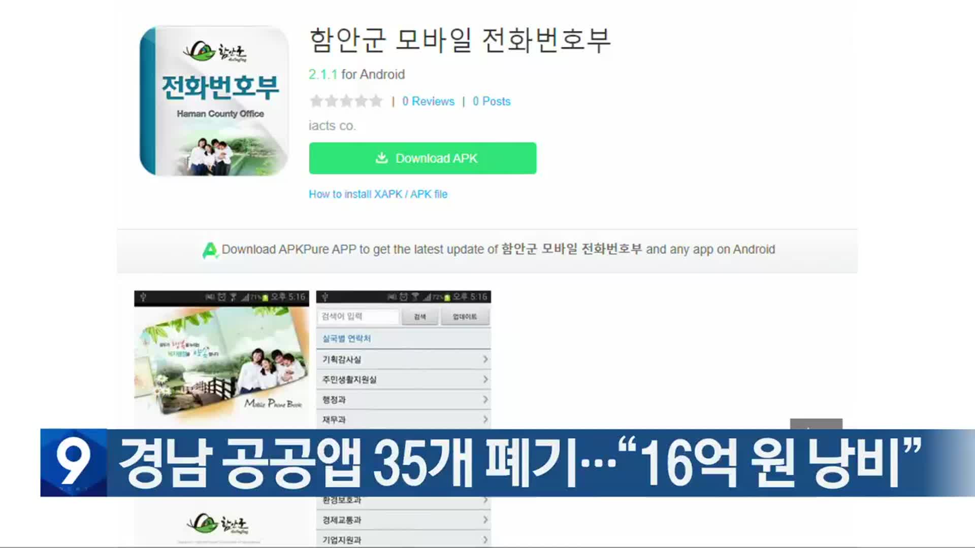 경남 공공앱 35개 폐기…“16억 원 낭비”