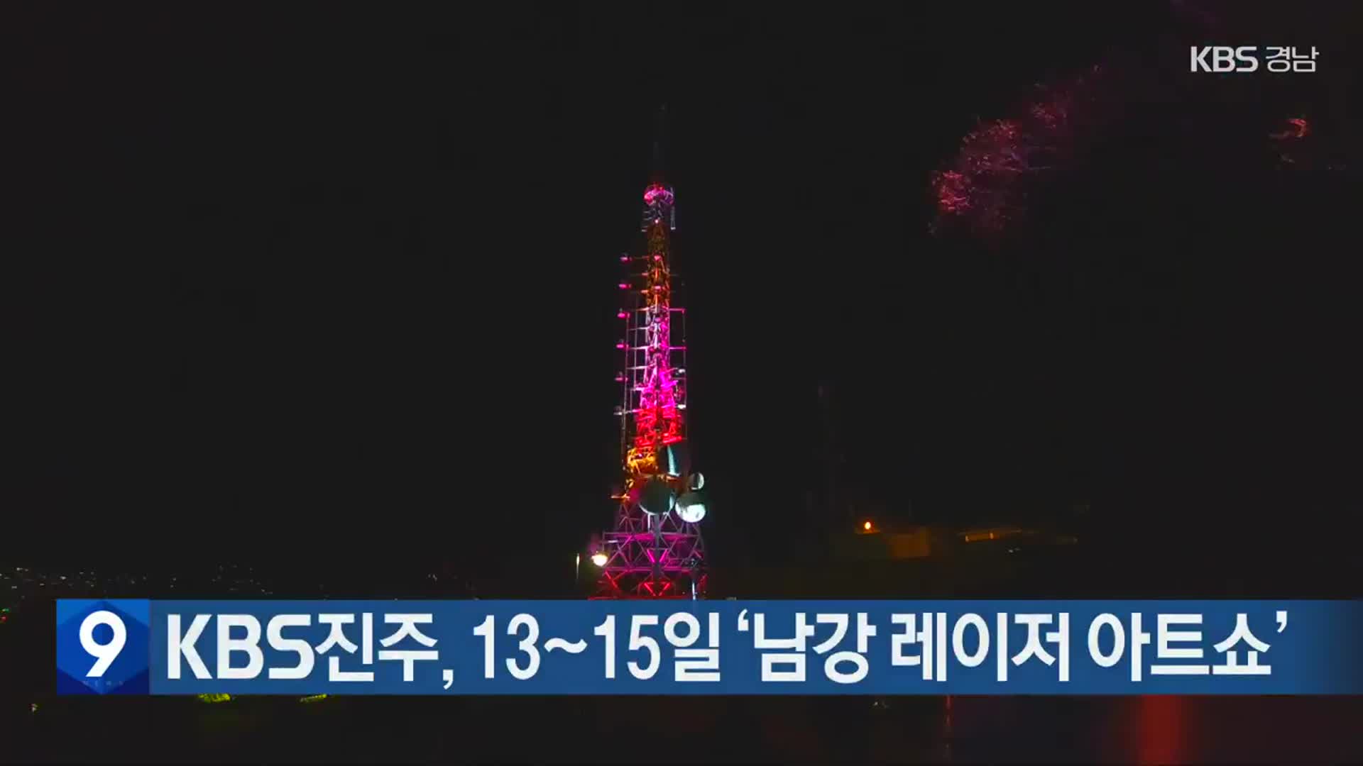 KBS진주, 13~15일 ‘남강 레이저 아트쇼’