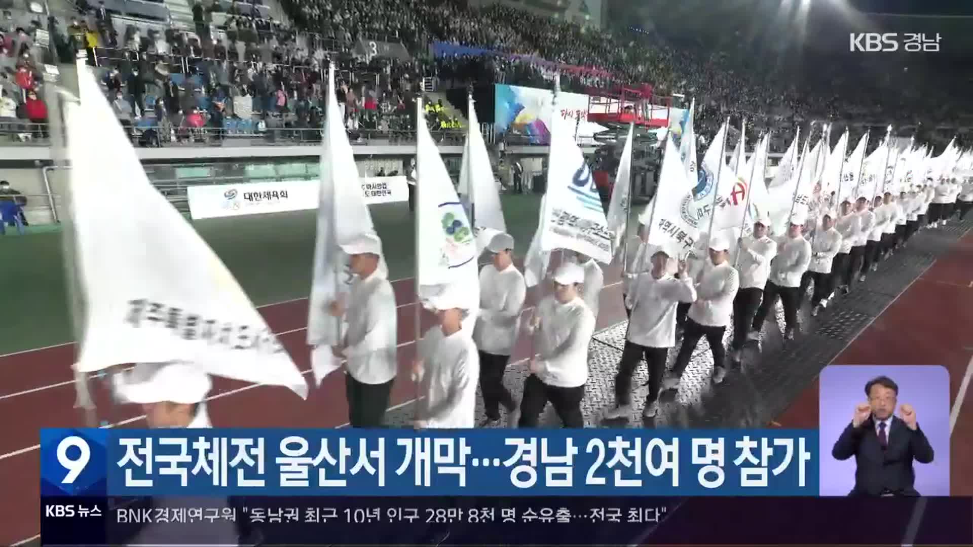 전국체전 울산서 개막…경남 2천여 명 참가