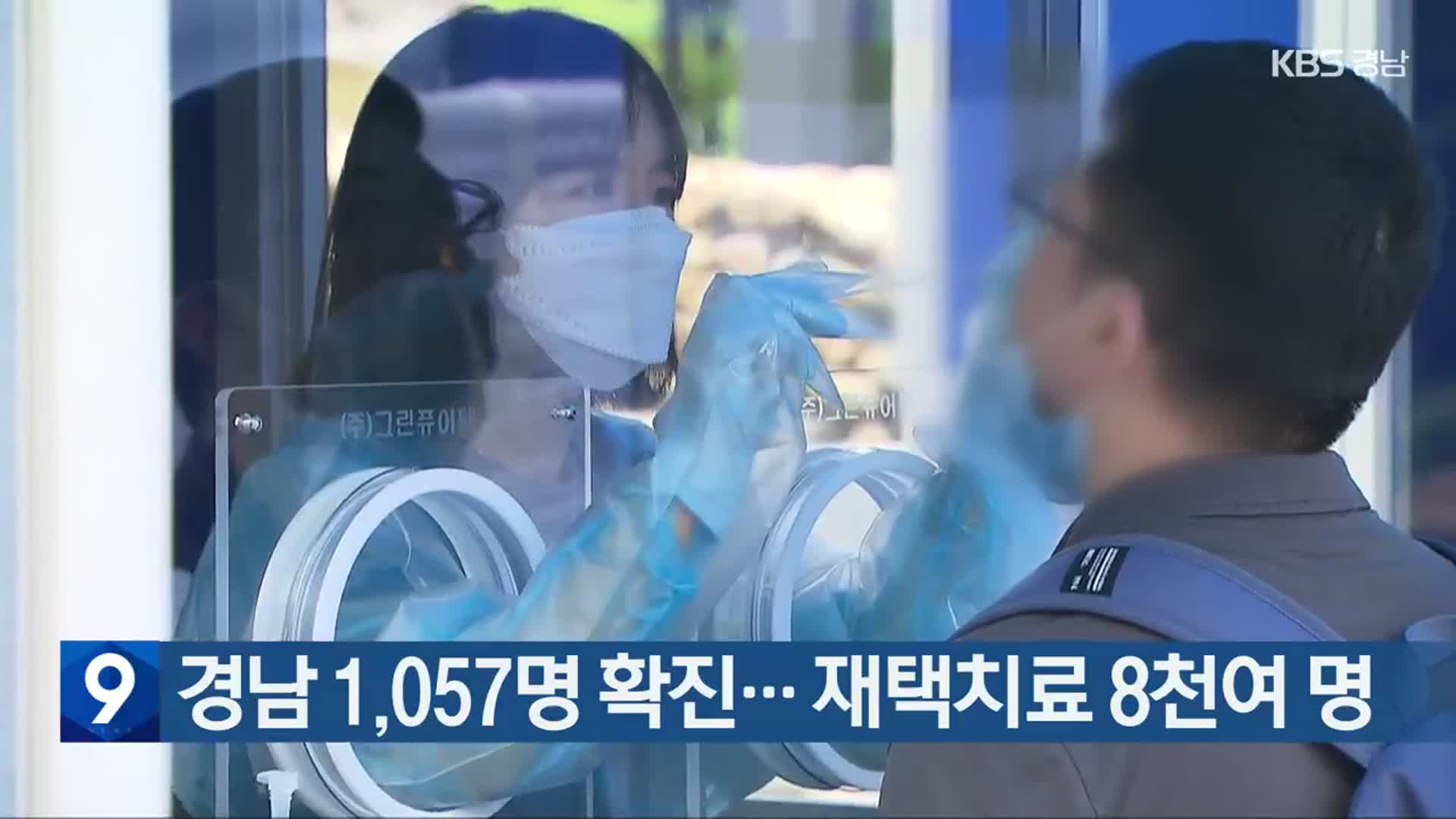 경남 1,057명 확진…재택치료 8천여 명