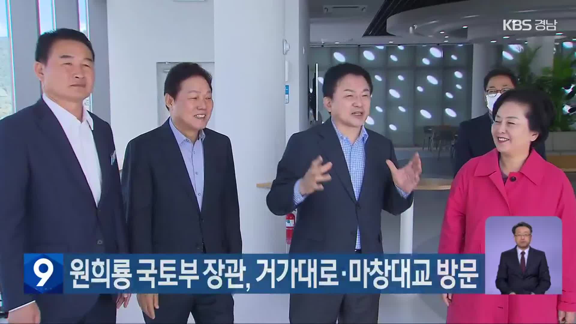 원희룡 국토부 장관, 거가대로·마창대교 방문