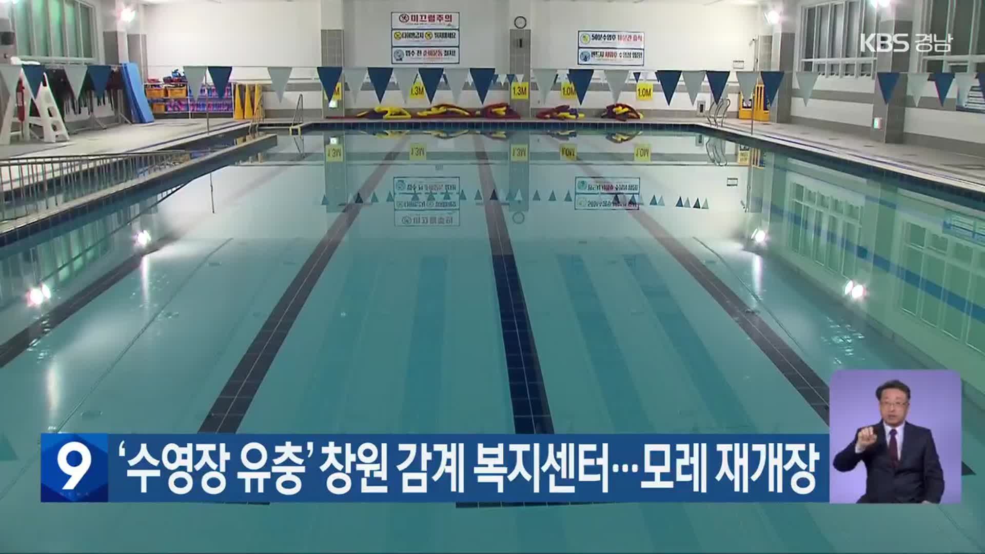 ‘수영장 유충’ 창원 감계 복지센터…모레 재개장