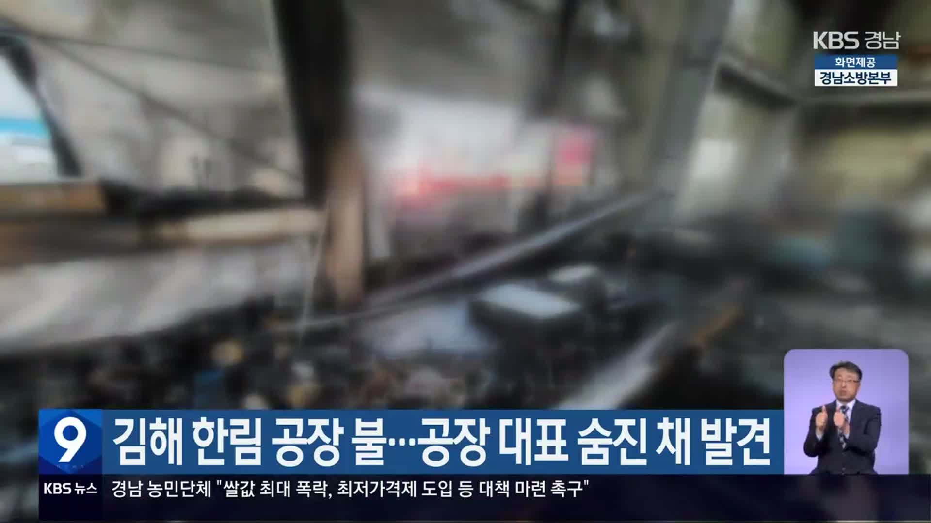 김해 한림 공장 불…공장 대표 숨진 채 발견