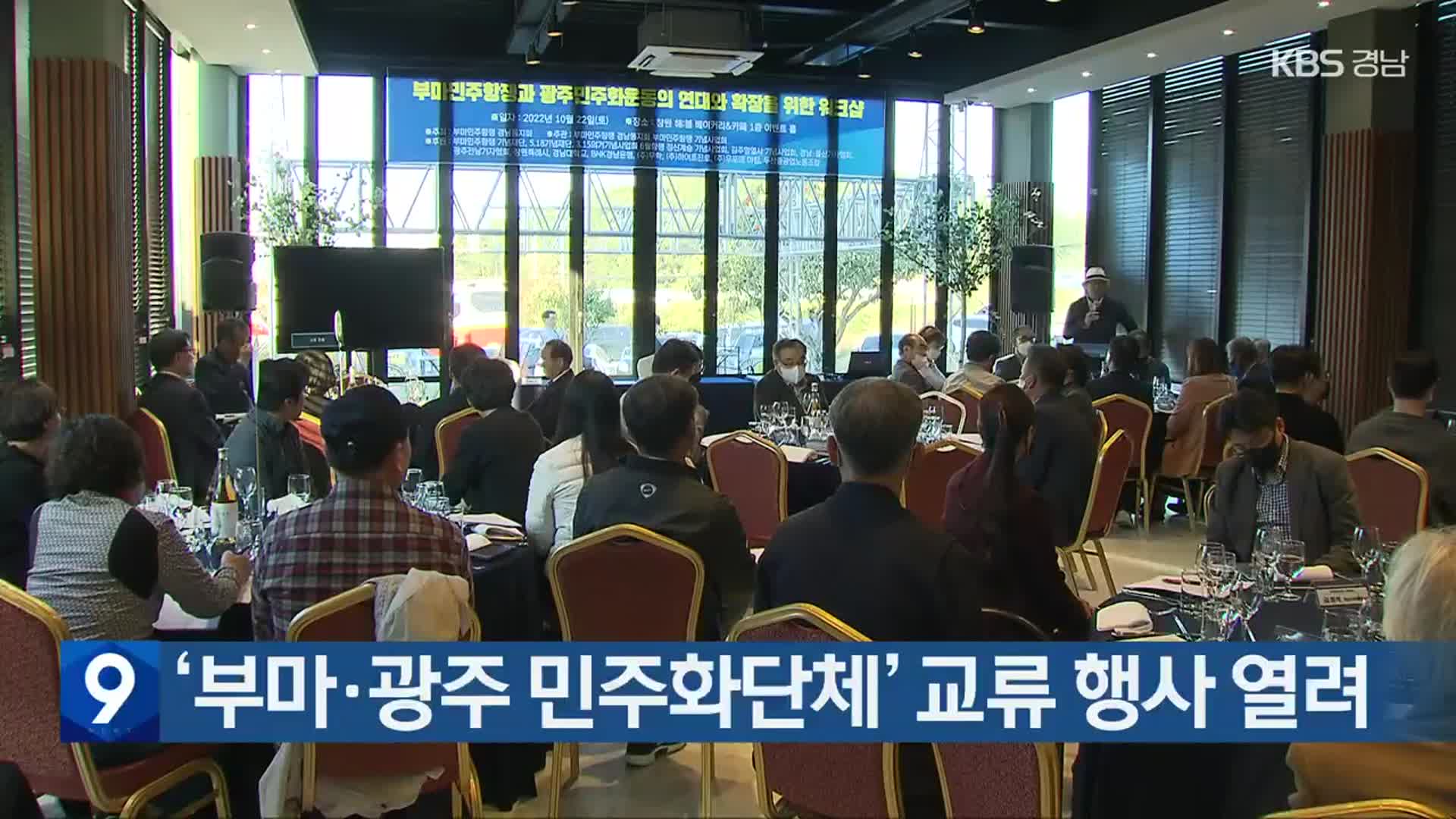 ‘부마·광주 민주화단체’ 교류 행사 열려