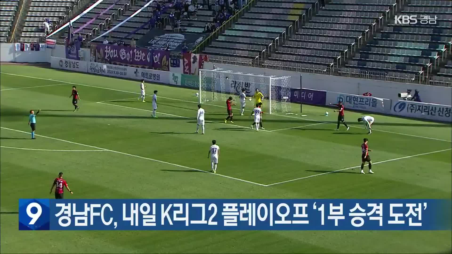 경남FC, 내일 K리그2 플레이오프 ‘1부 승격 도전’