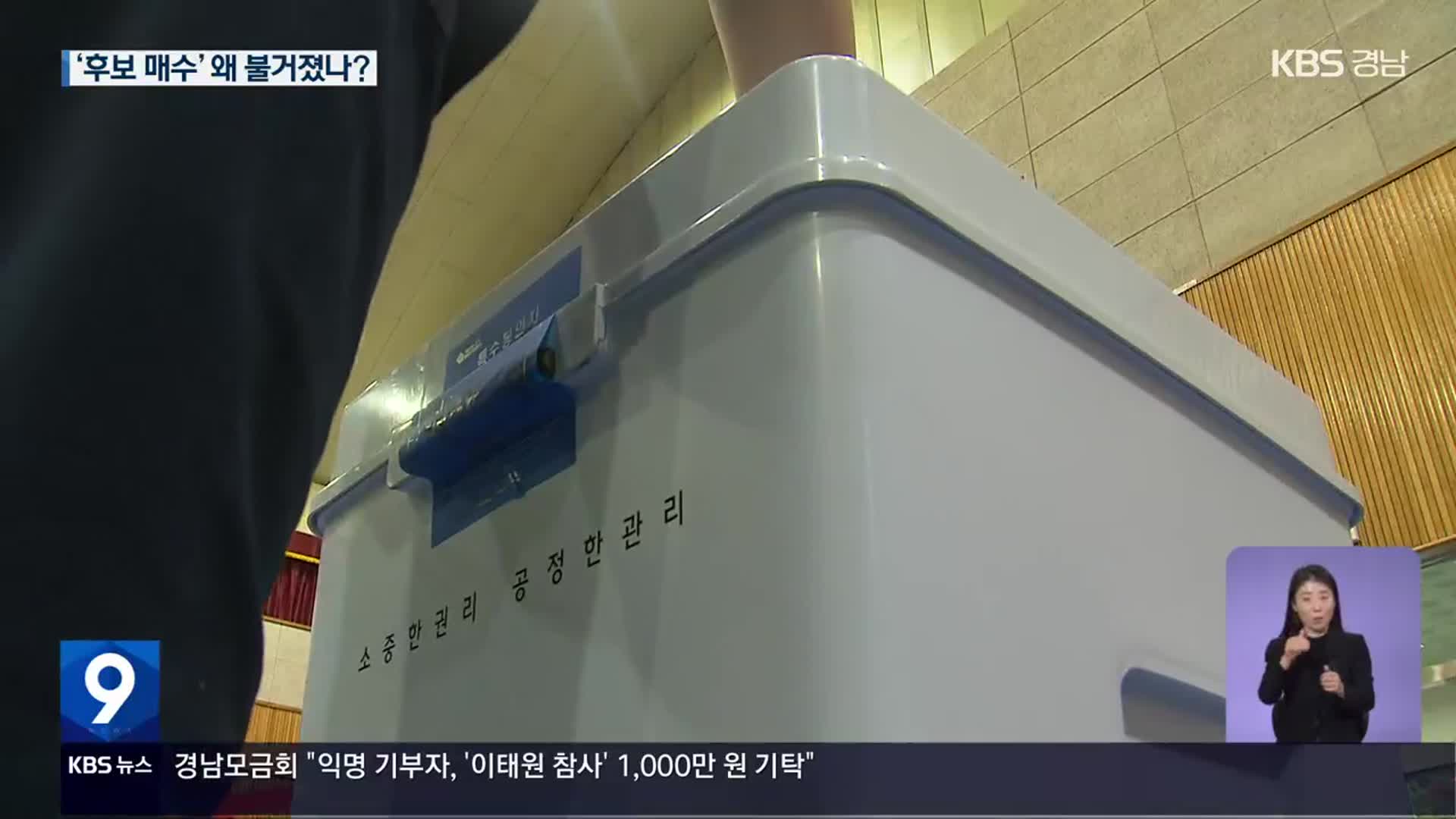 국민의힘 우세 구도 속 ‘후보 매수’ 왜 불거졌나?