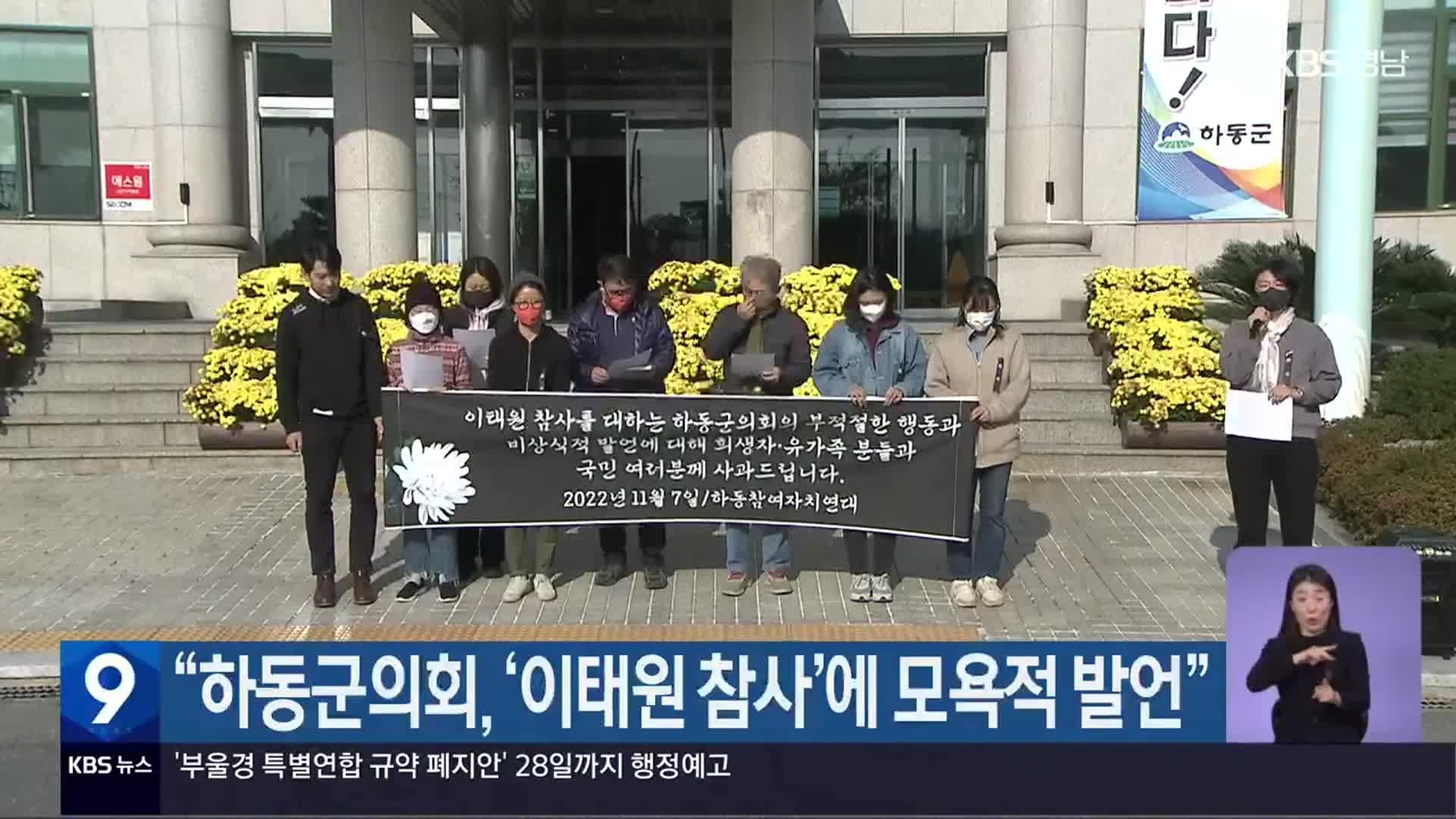 “하동군의회, ‘이태원 참사’에 모욕적 발언”