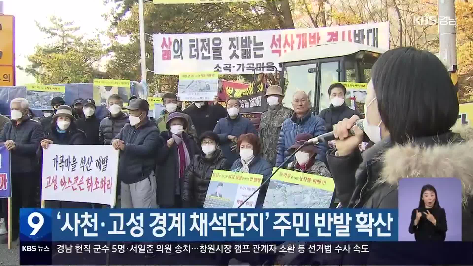 ‘사천·고성 경계 채석단지’ 주민 반발 확산