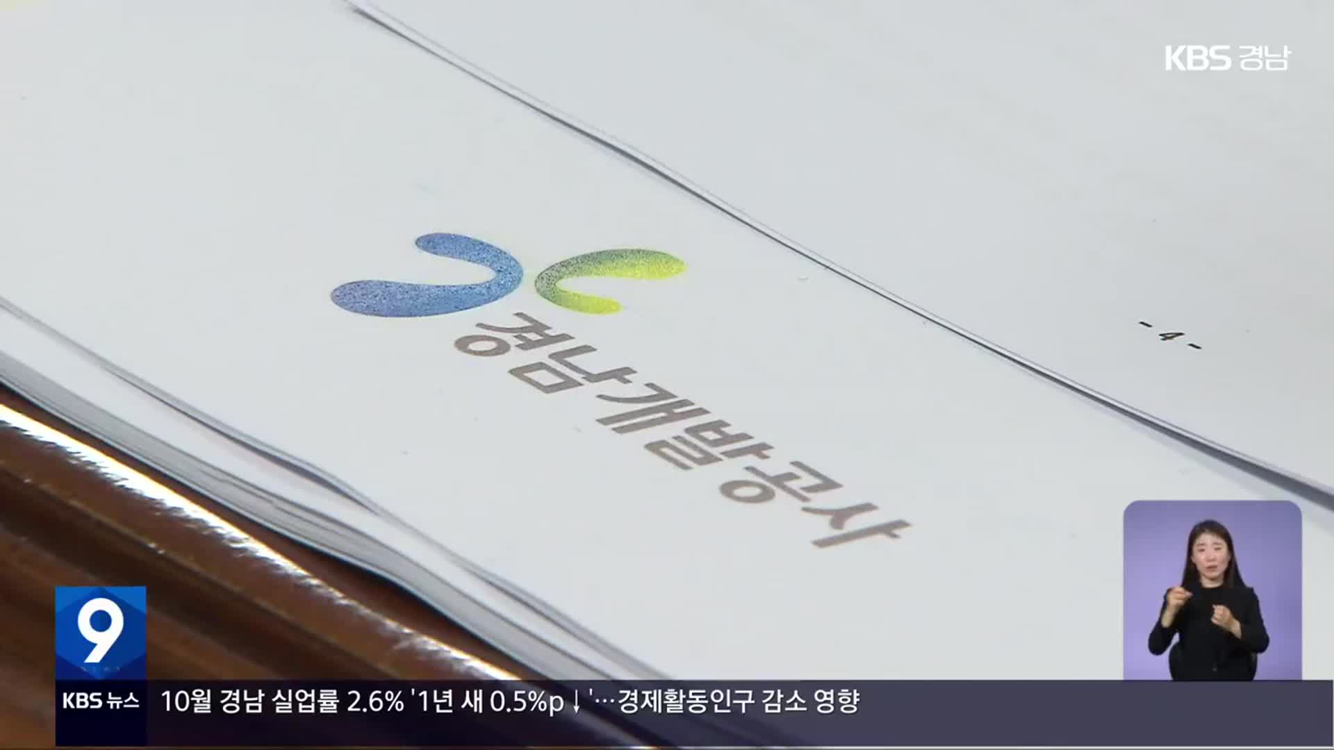 경남개발공사 행감 중단…상임이사 불출석이 이유?