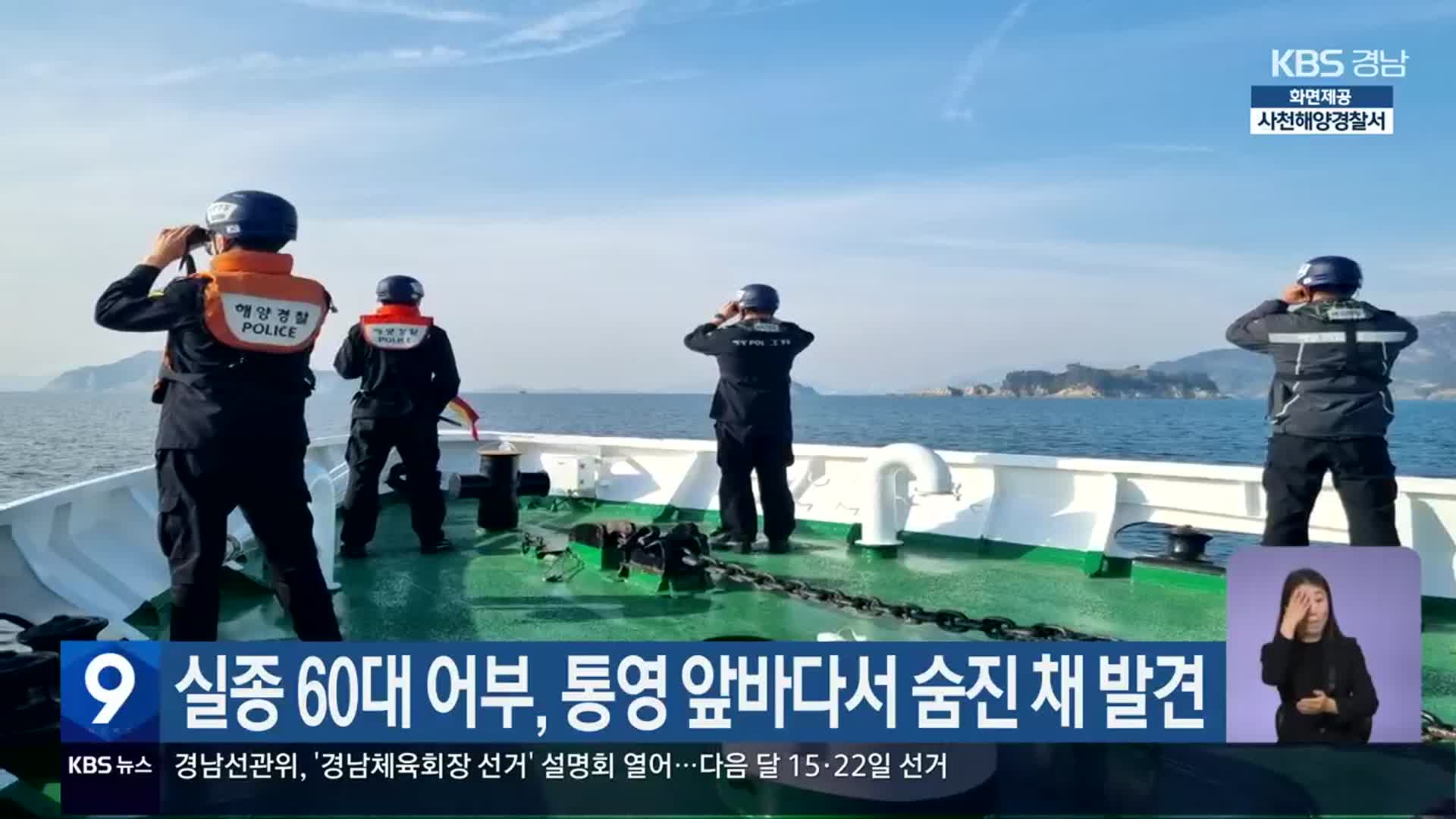 실종 60대 어부, 통영 앞바다서 숨진 채 발견