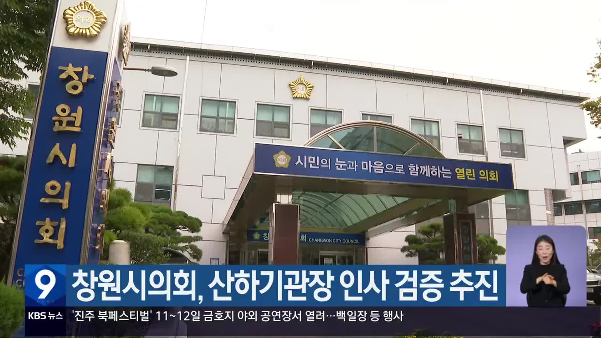 창원시의회, 산하기관장 인사 검증 추진
