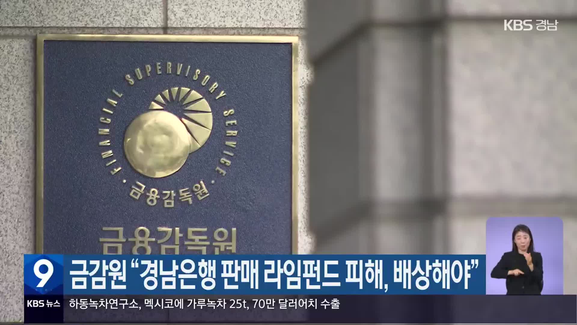 금감원 “경남은행 판매 라임펀드 피해, 배상해야”