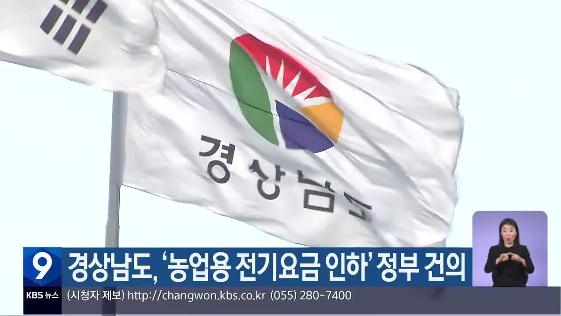 경상남도, ‘농업용 전기요금 인하’ 정부 건의