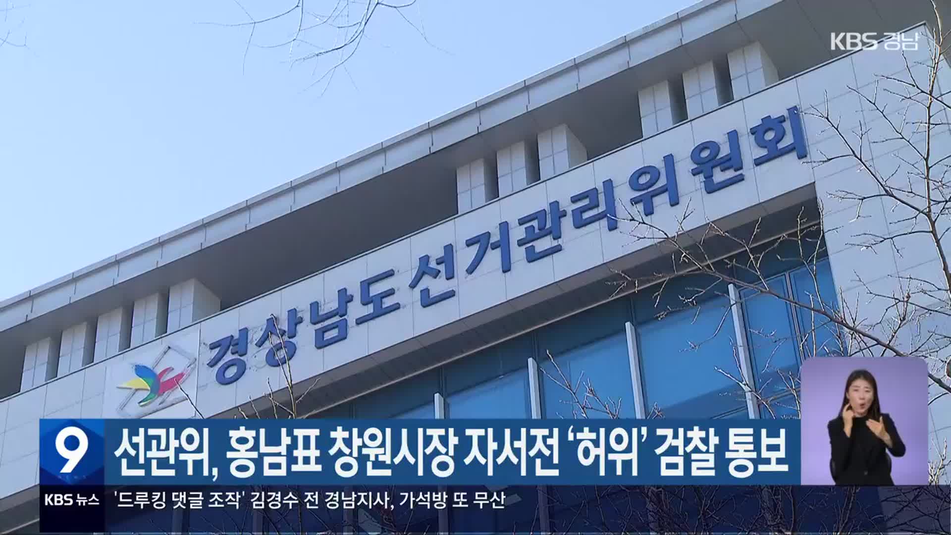 선관위, 홍남표 창원시장 자서전 ‘허위’ 검찰 통보