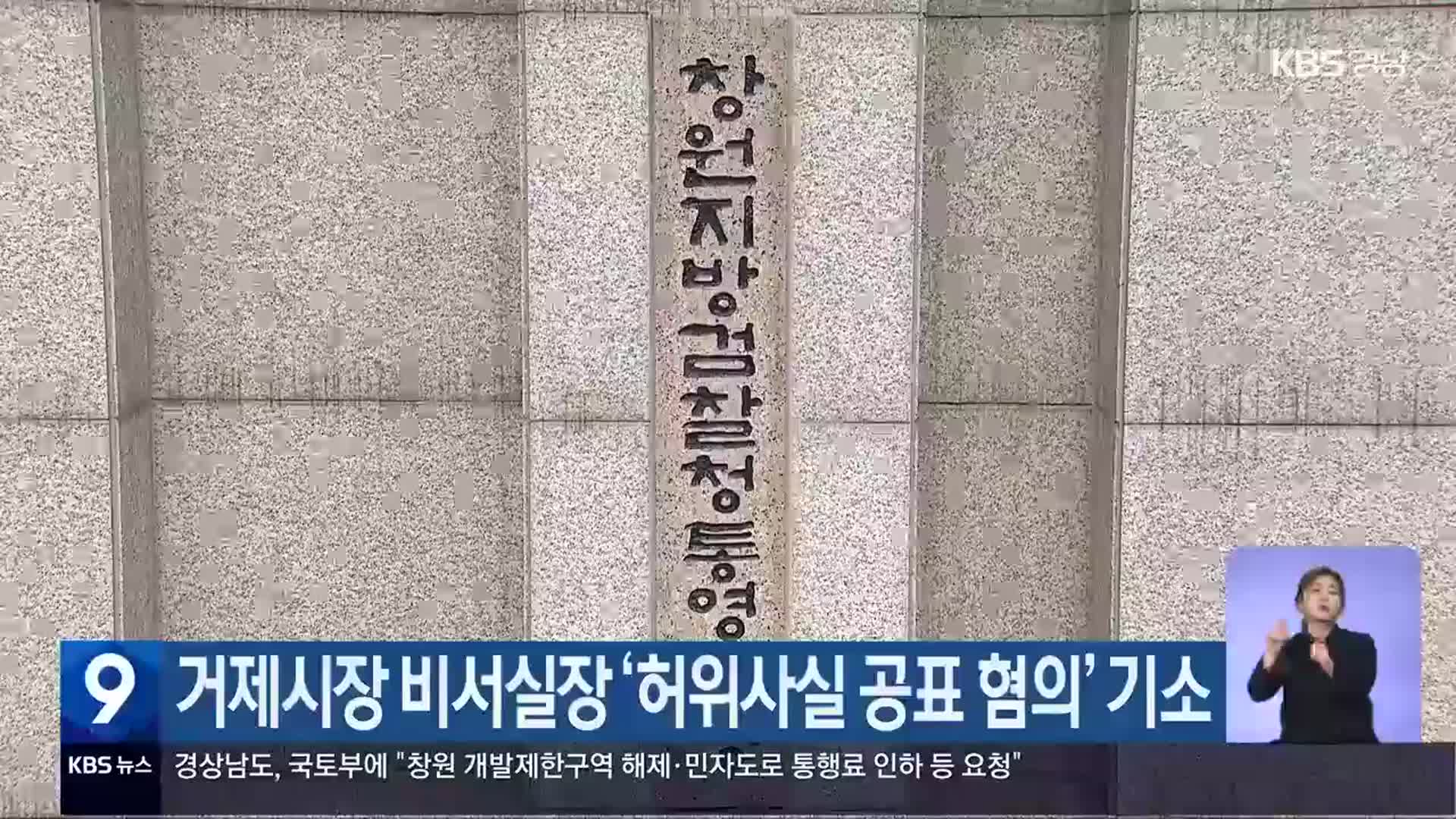 거제시장 비서실장 ‘허위사실 공표 혐의’ 기소