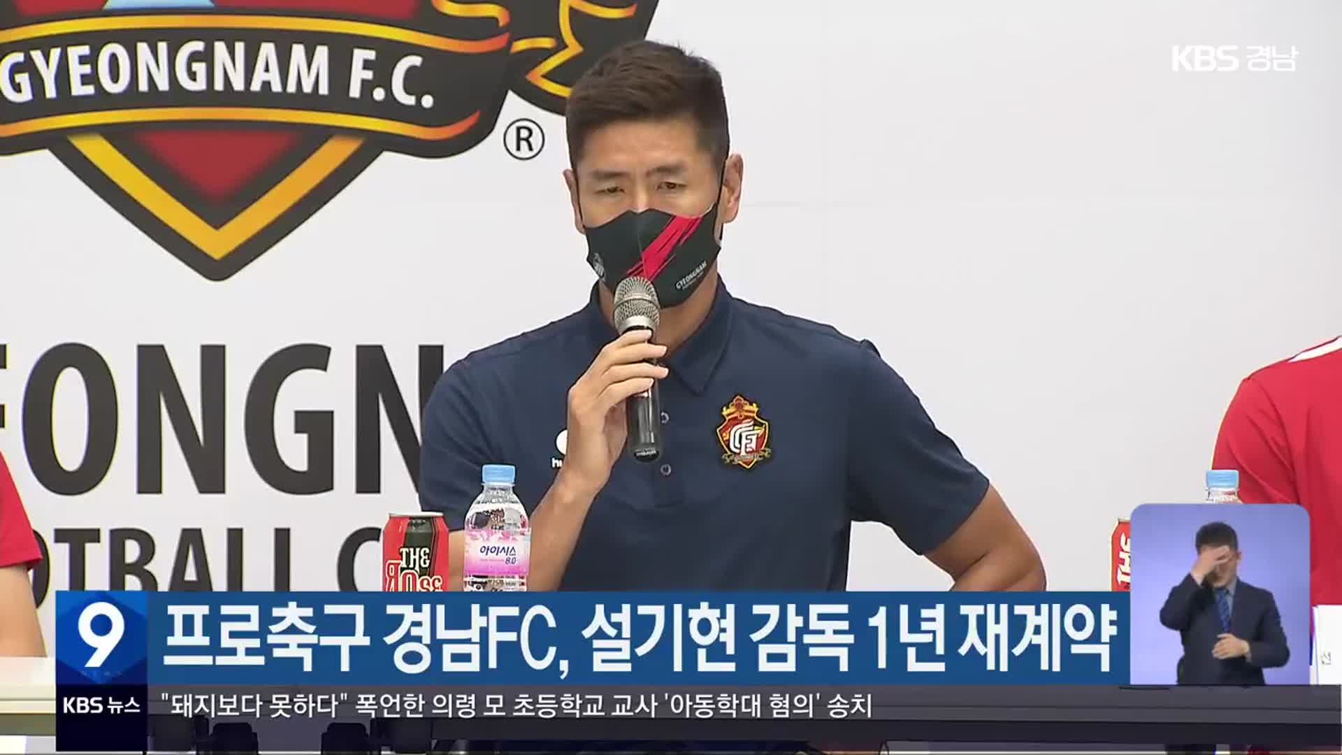 프로축구 경남FC, 설기현 감독 1년 재계약