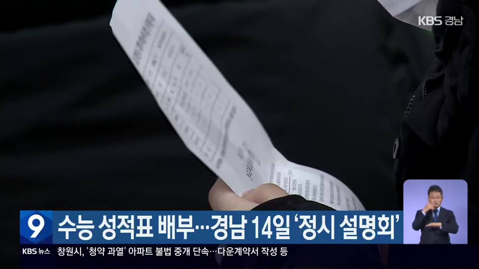 수능 성적표 배부…경남 14일 ‘정시 설명회’