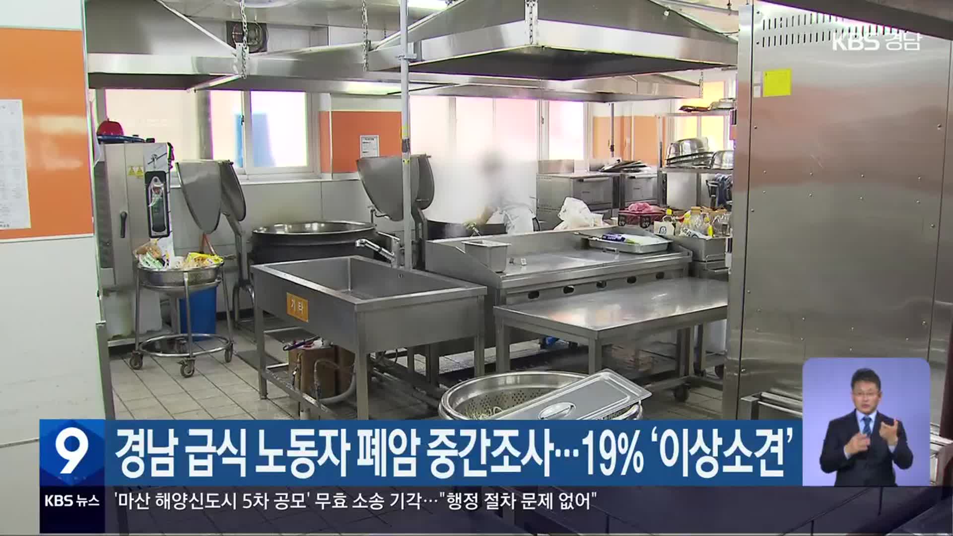 경남 급식 노동자 폐암 중간조사…19% ‘이상소견’