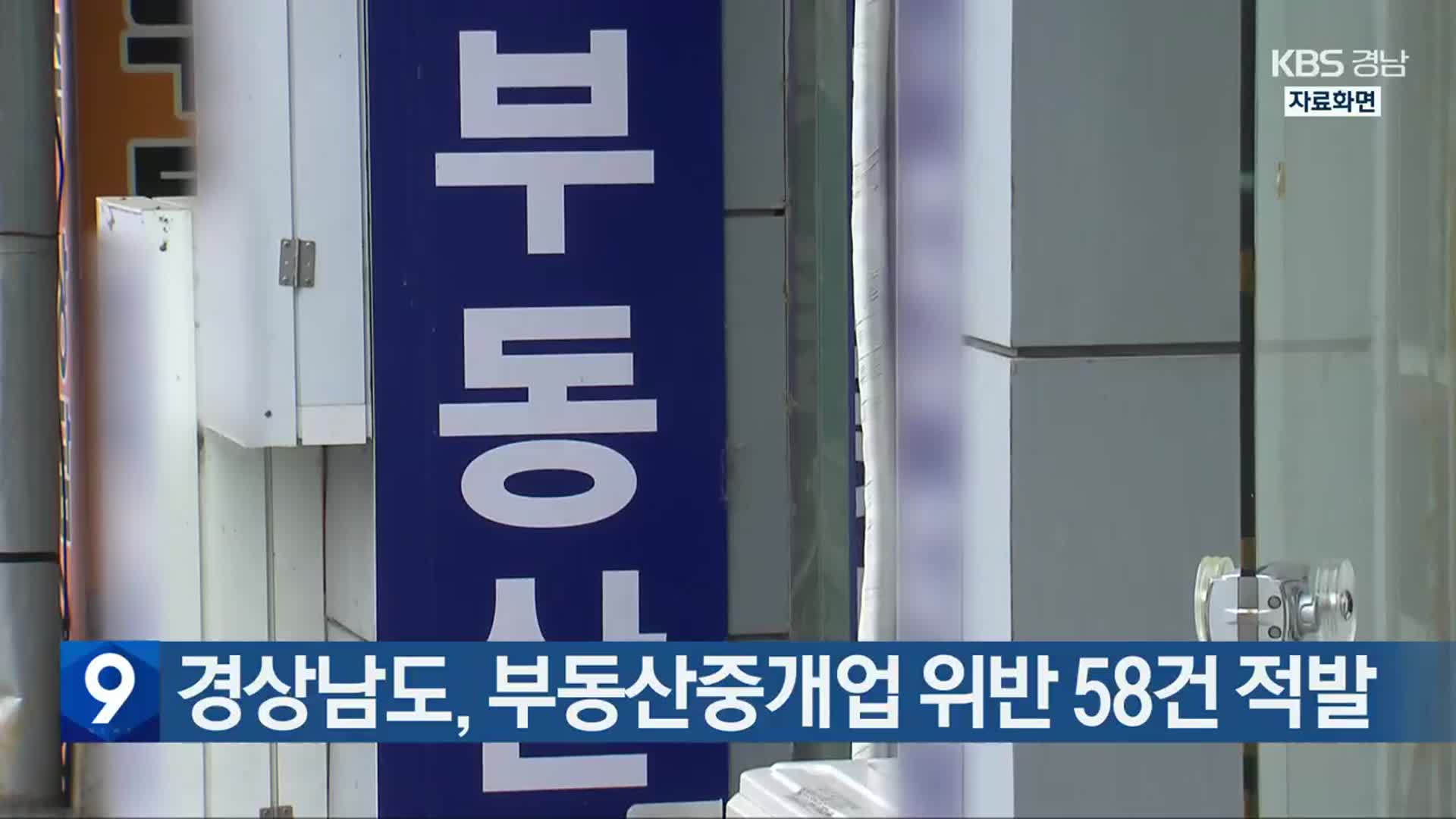 경상남도, 부동산중개업 위반 58건 적발