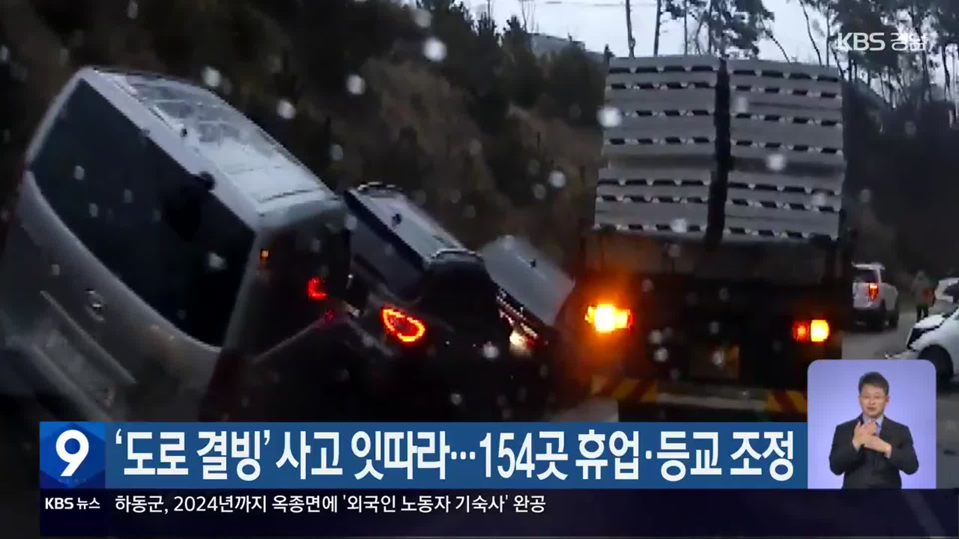 ‘도로 결빙’ 사고 잇따라…경남 154곳 휴업·등교 조정