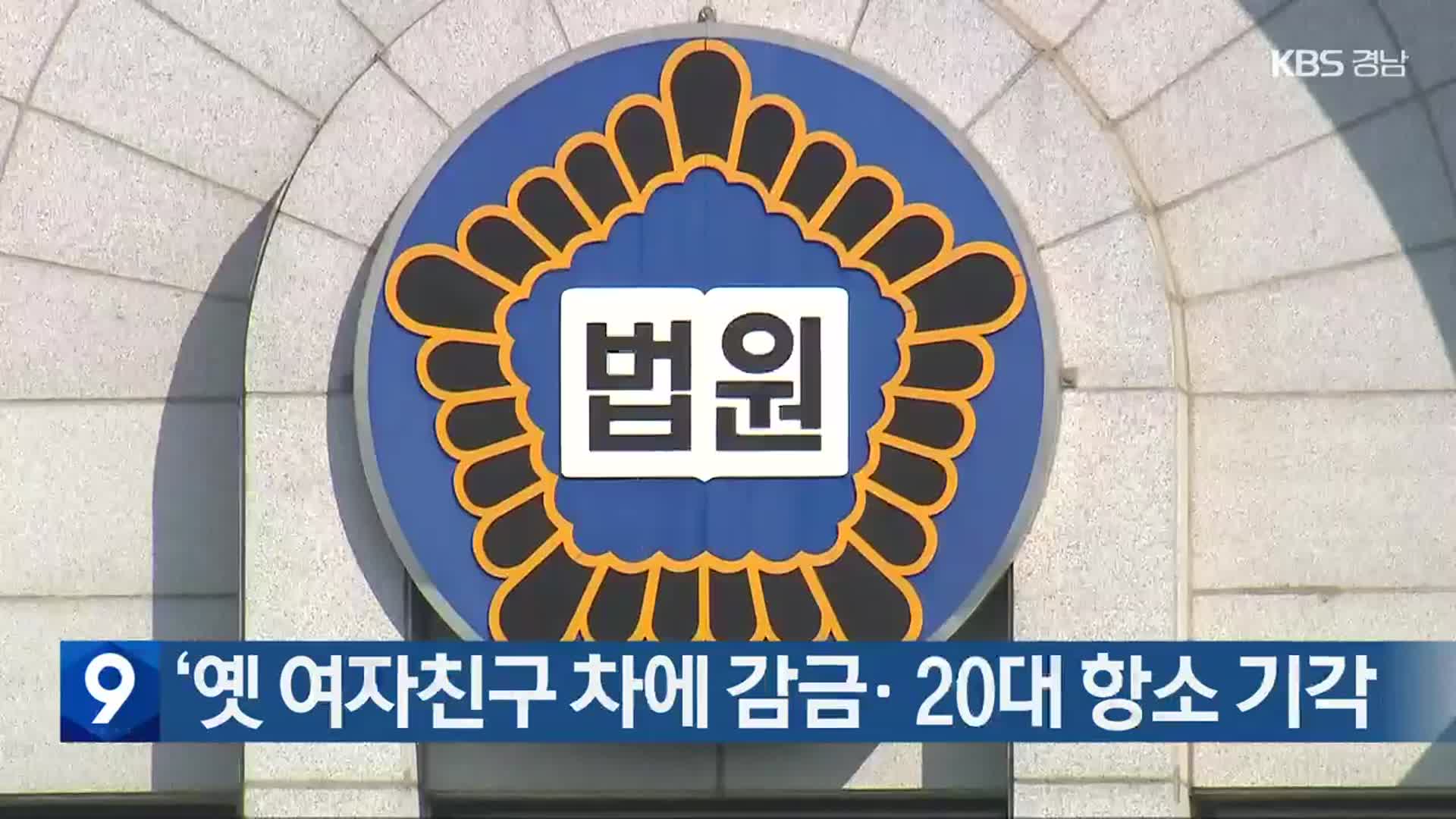 ‘옛 여자친구 차에 감금’ 20대 항소 기각