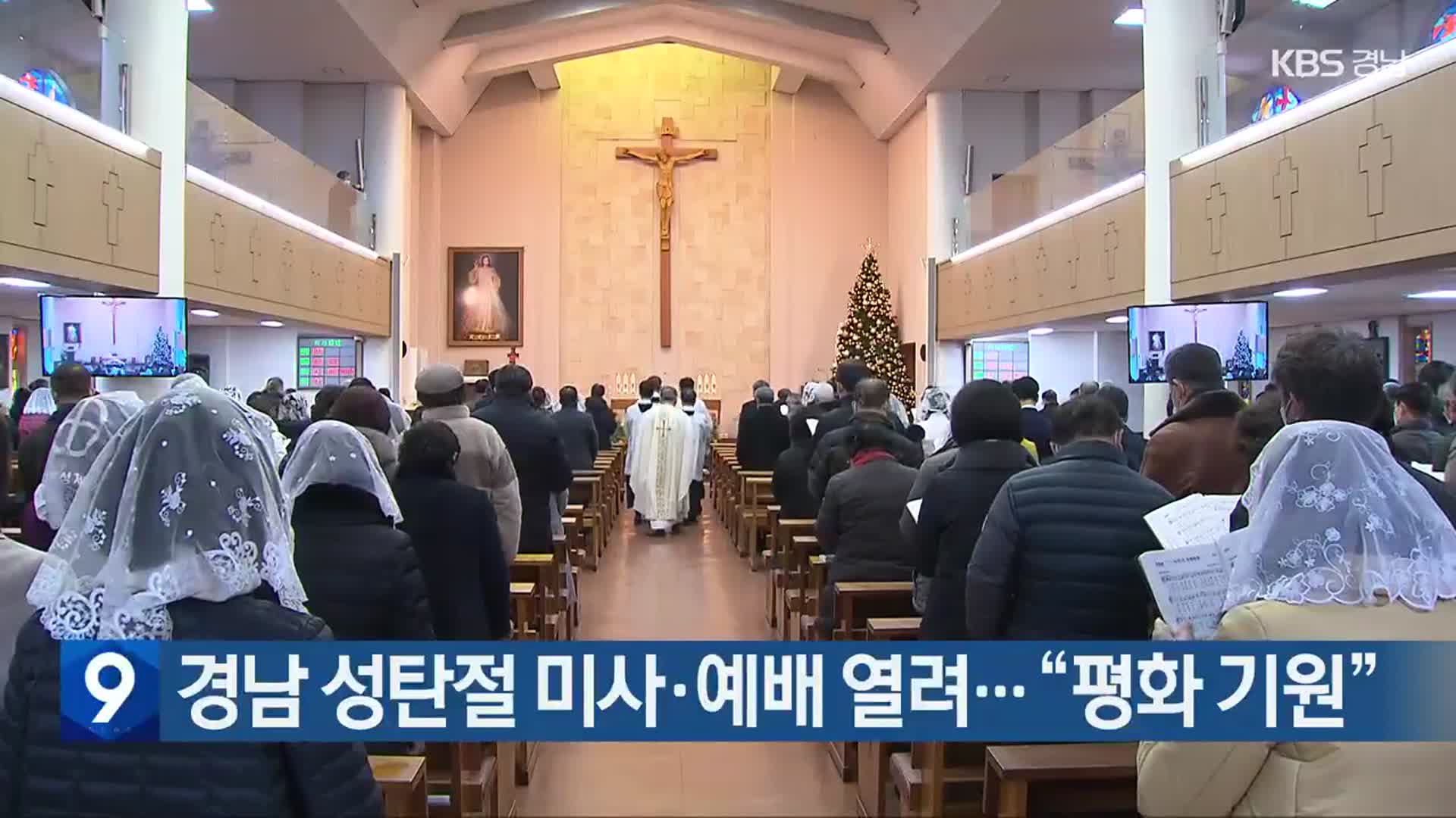 경남 성탄절 미사·예배 열려…“평화 기원”