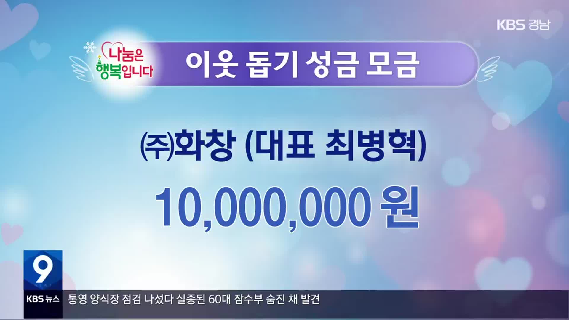 희망나눔 이웃 돕기 성금 모금