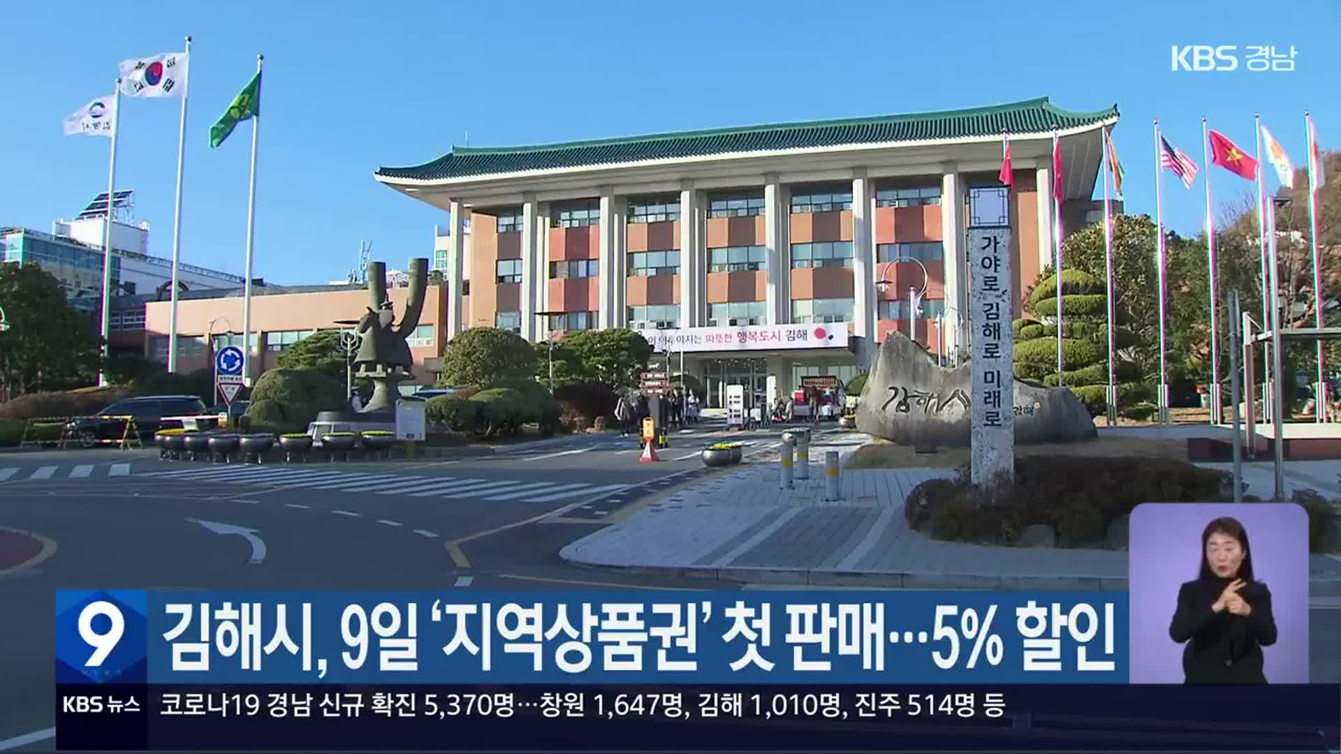 김해시, 9일 ‘지역상품권’ 첫 판매…5% 할인
