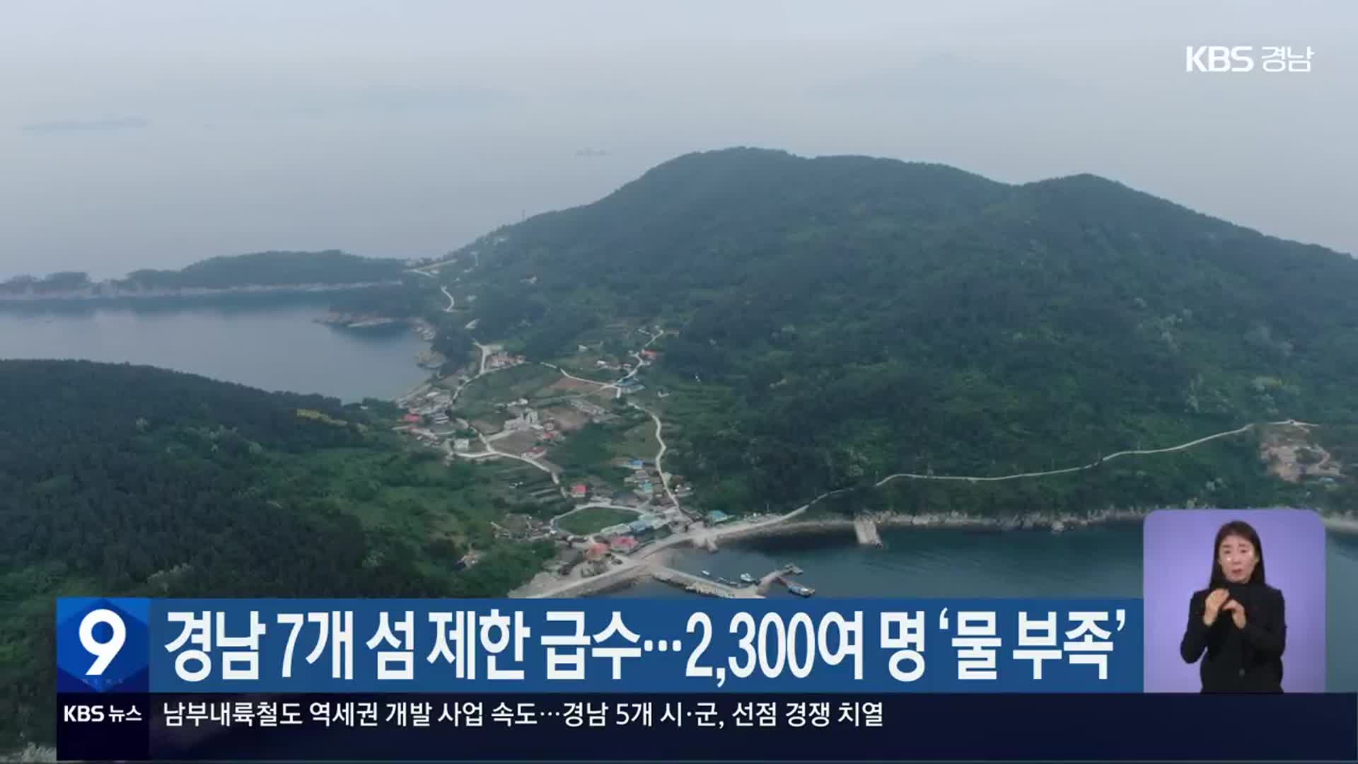 경남 7개 섬 제한 급수…2,300여 명 ‘물 부족’