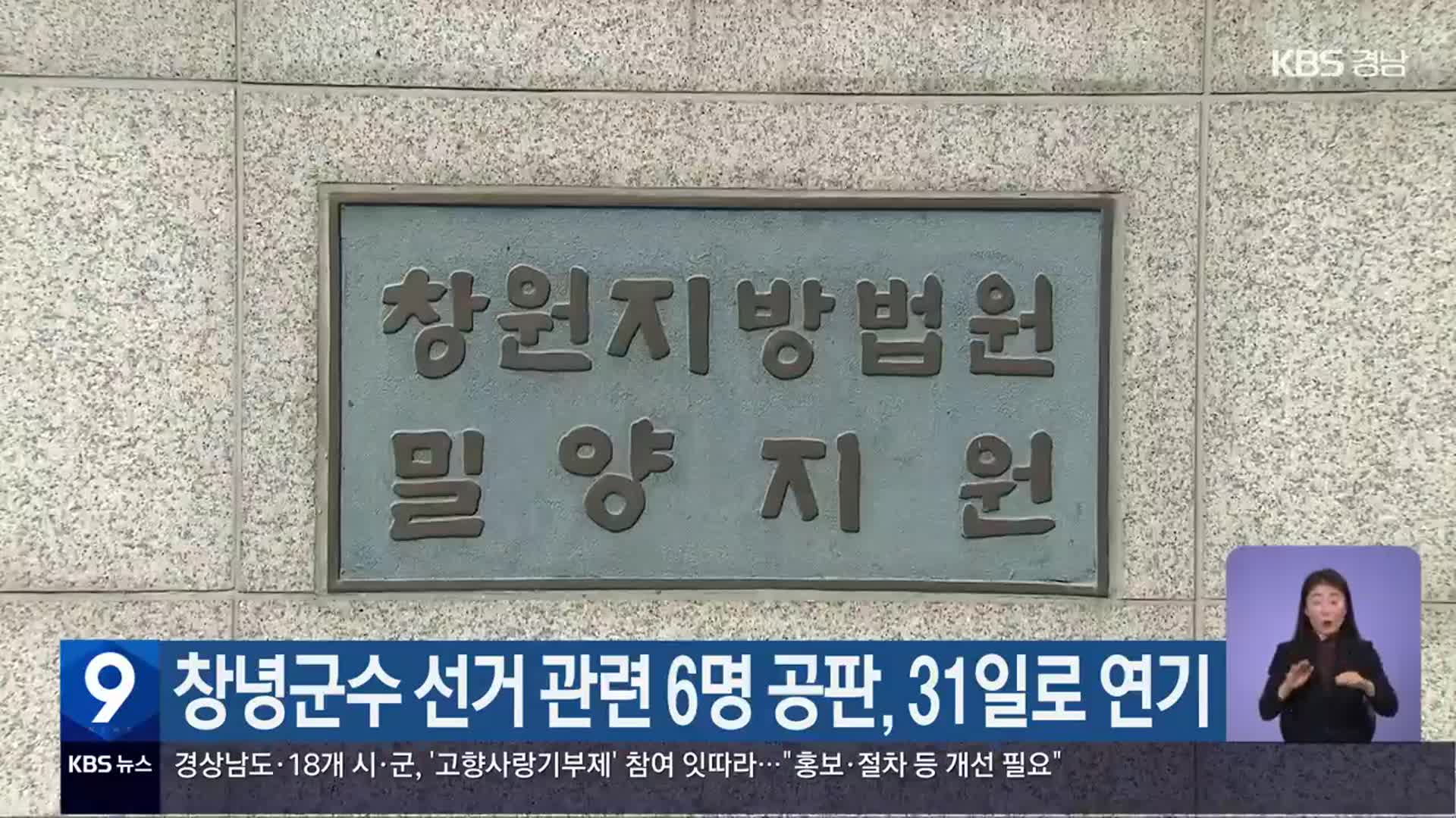 창녕군수 선거 관련 6명 공판, 31일로 연기