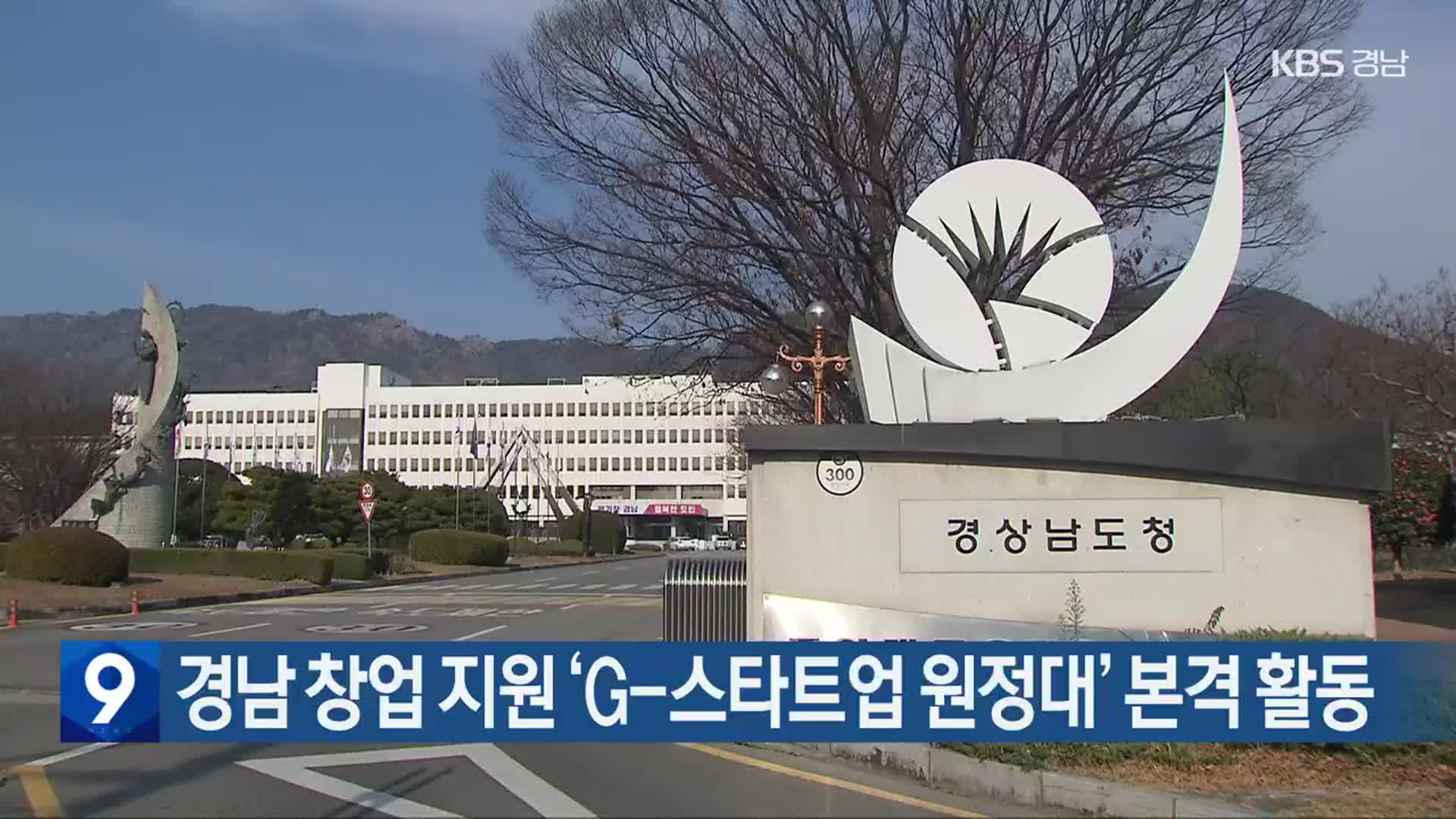 경남 창업 지원 ‘G-스타트업 원정대’ 본격 활동