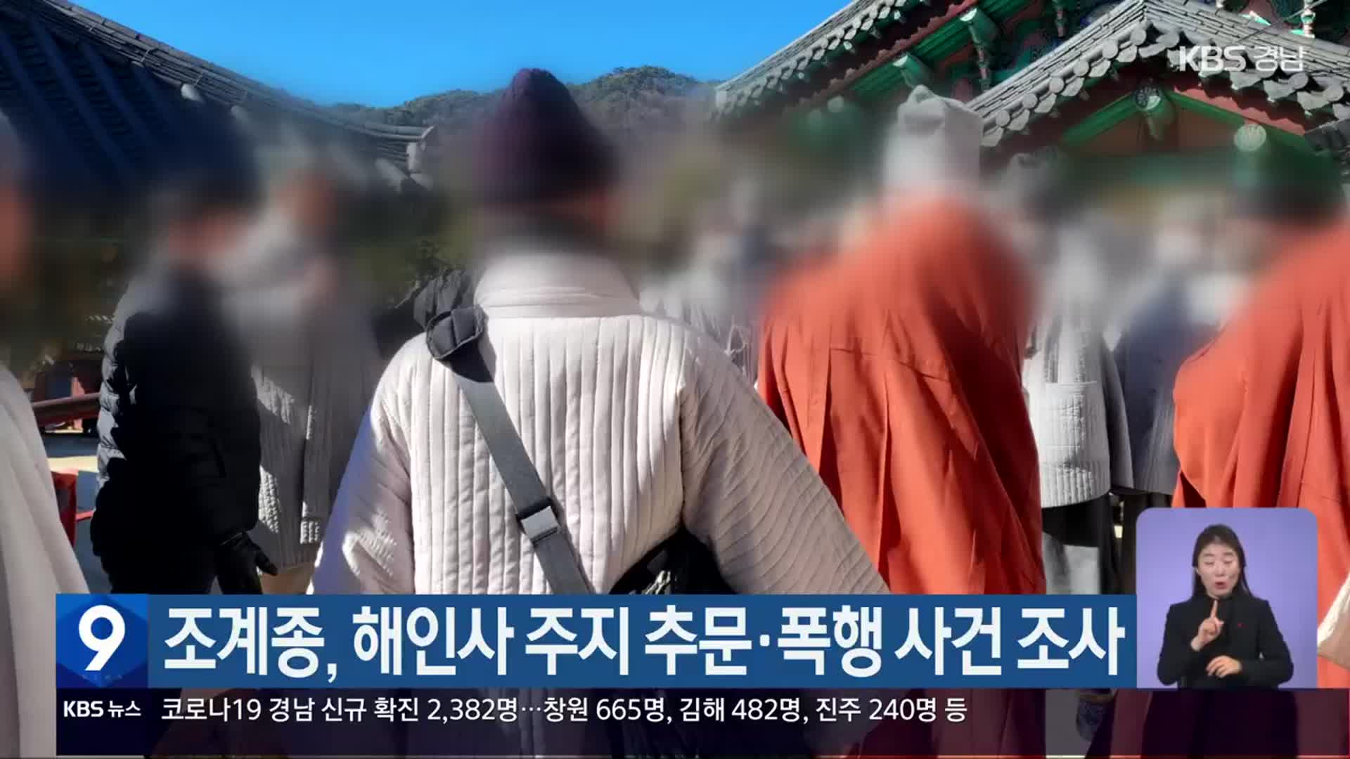 조계종, 해인사 주지 추문·폭행 사건 조사