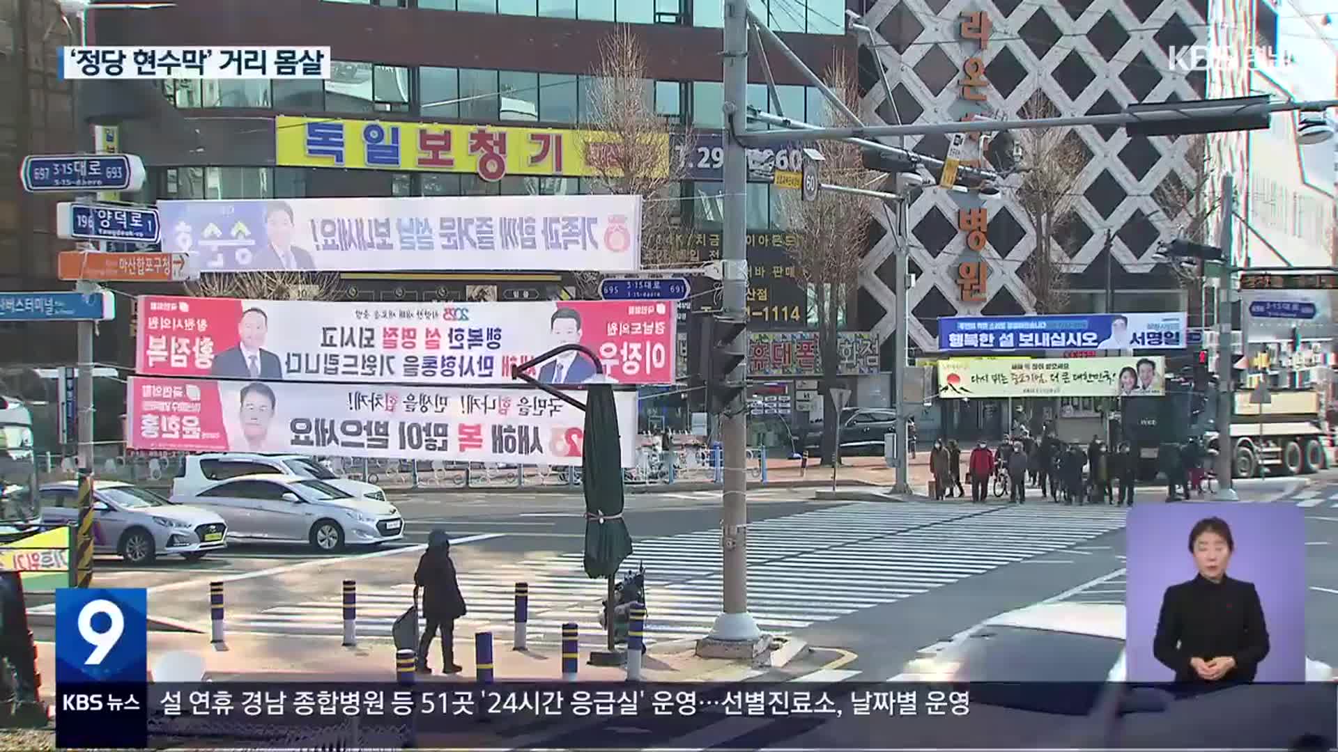 ‘정당 현수막’ 무조건 허용?…시야 막고 지침 위반까지