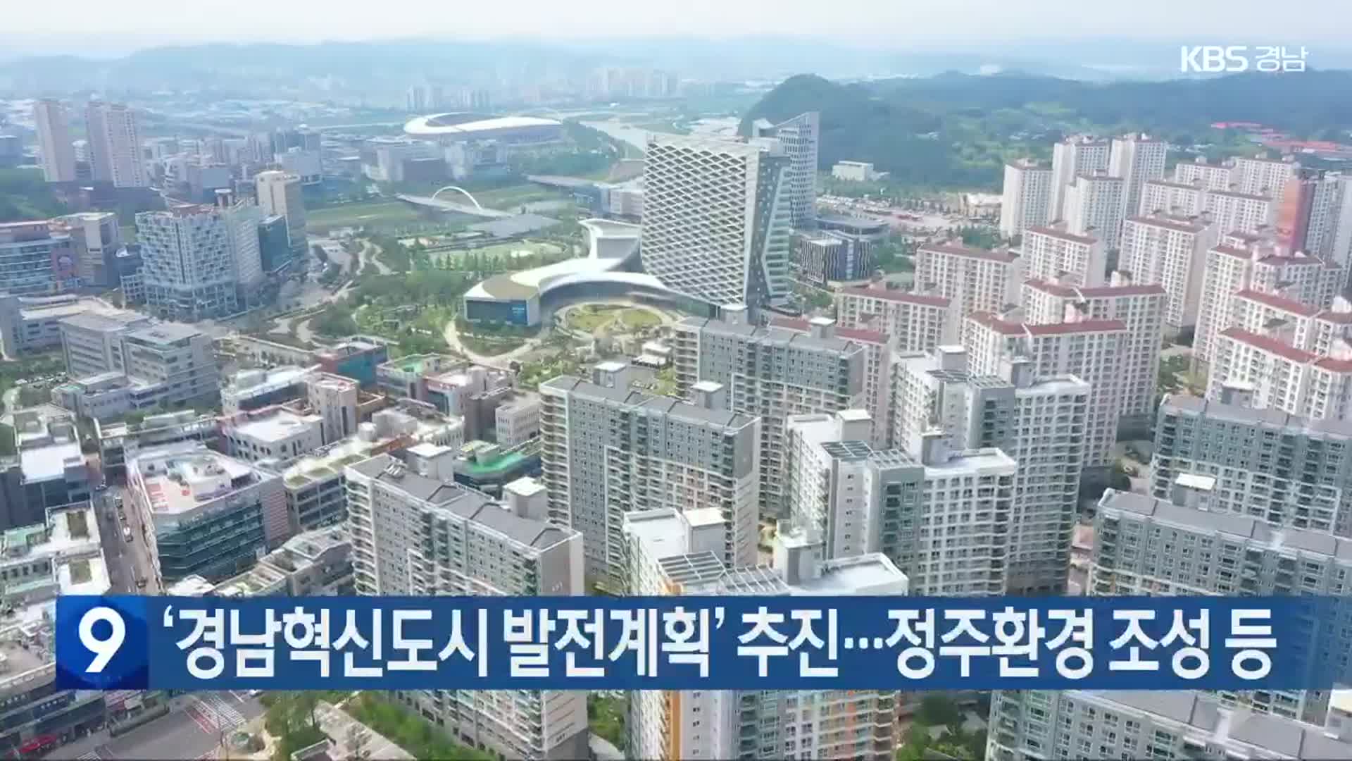 ‘경남혁신도시 발전계획’ 추진…정주환경 조성 등