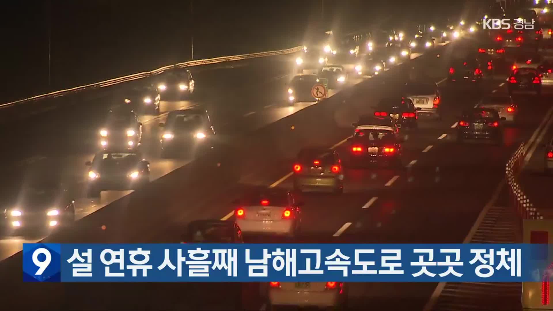 설 연휴 사흘째 남해고속도로 곳곳 정체