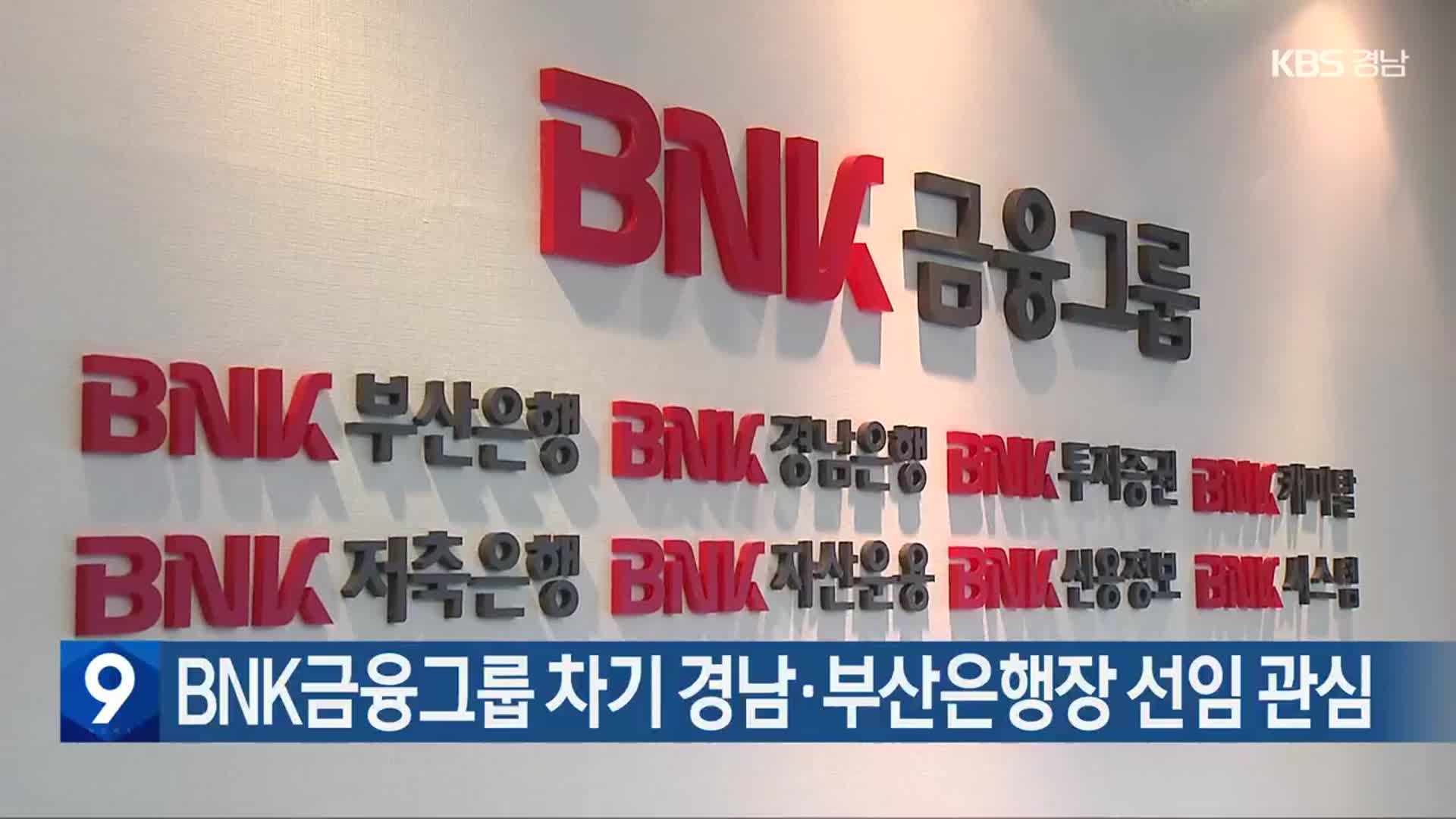 BNK금융그룹 차기 경남·부산은행장 선임 관심