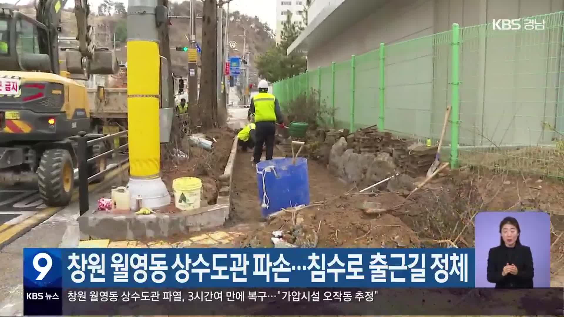 창원 월영동 상수도관 파손…침수로 출근길 정체