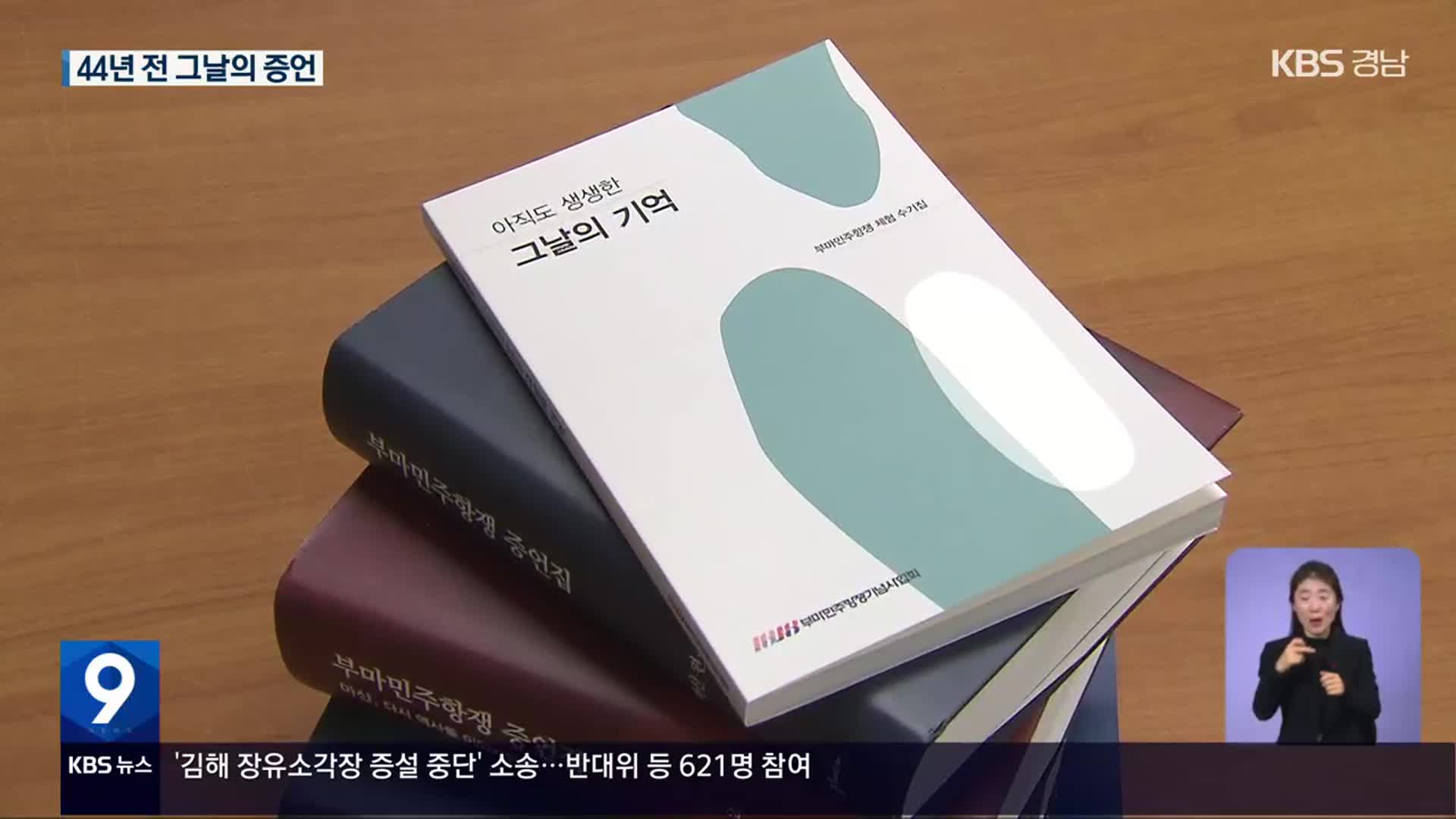 44년 전 ‘그날의 기억’…부마항쟁 생생한 증언 엮어