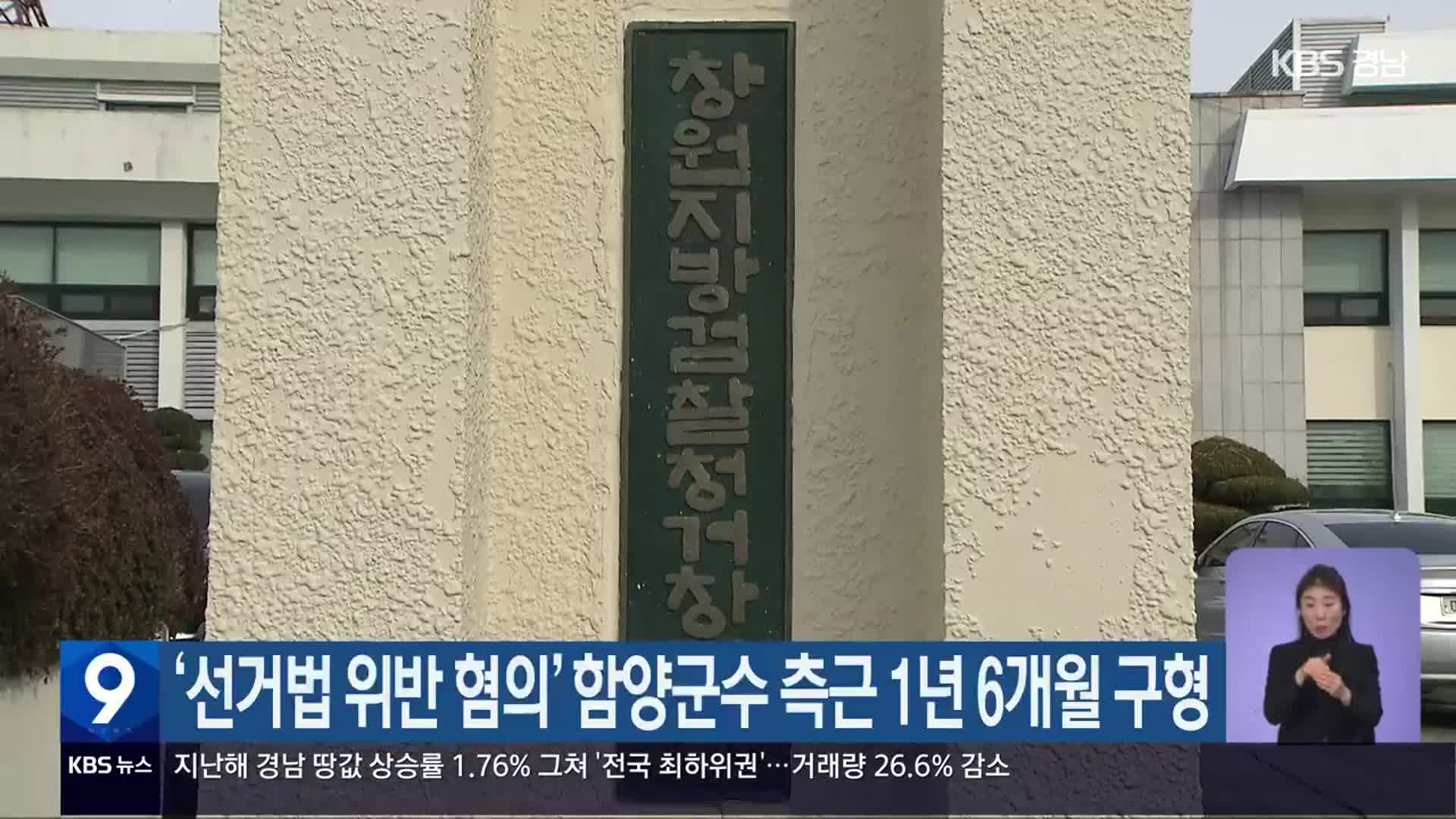 ‘선거법 위반 혐의’ 함양군수 측근 1년 6개월 구형