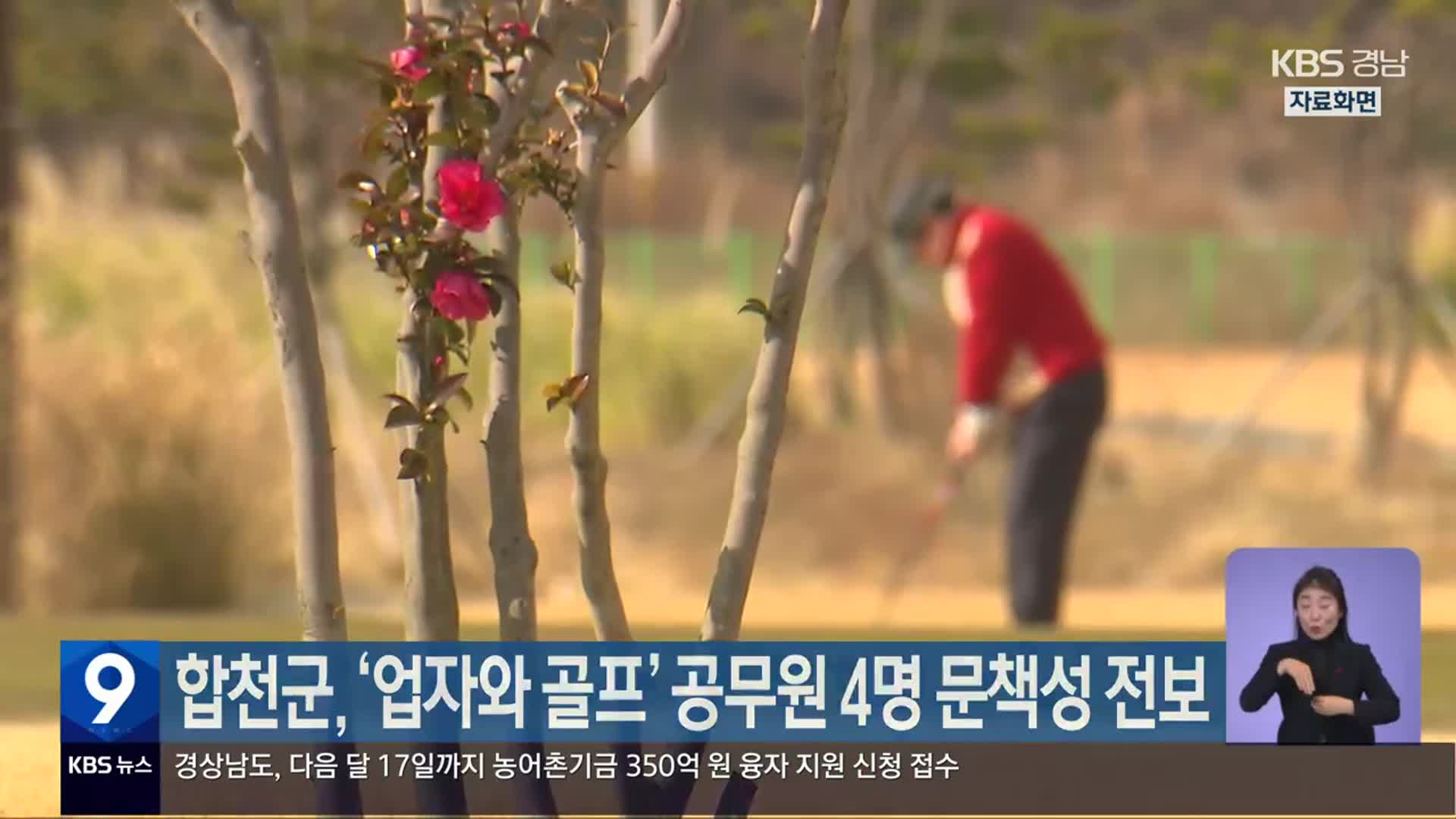 합천군, ‘업자와 골프’ 공무원 4명 문책성 전보