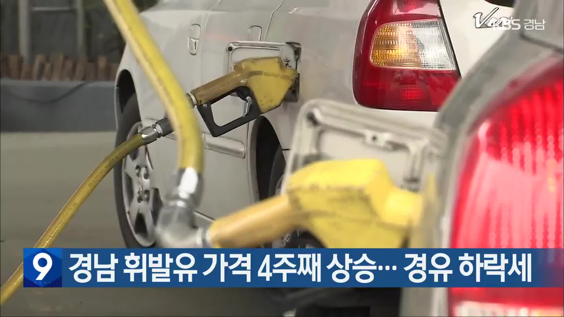 경남 휘발유 가격 4주째 상승…경유 하락세