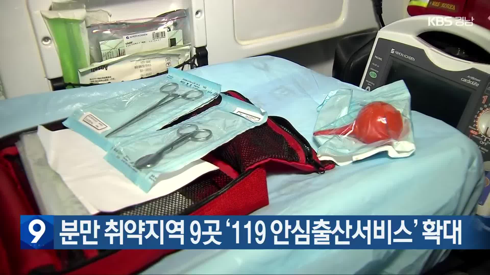 분만 취약지역 9곳 ‘119 안심출산서비스’ 확대  
