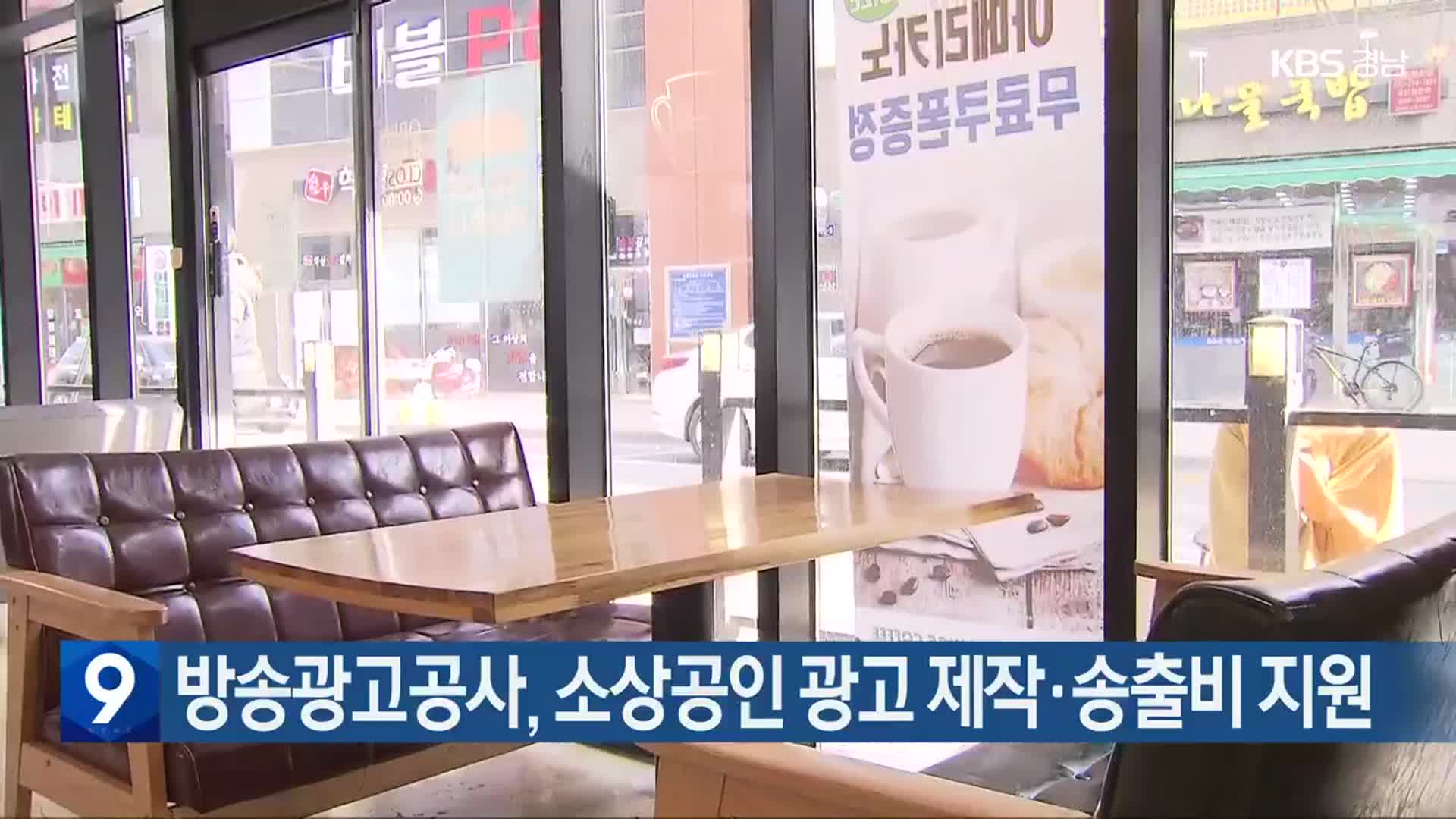방송광고공사, 소상공인 광고 제작·송출비 지원