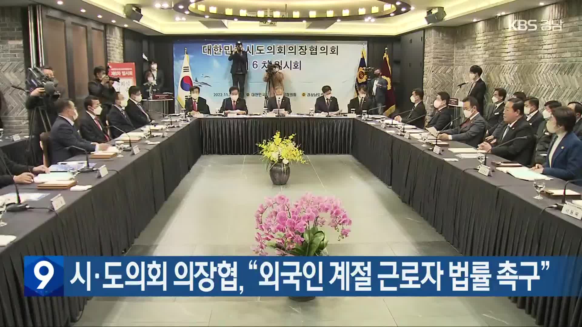 시·도의회 의장협 “외국인 계절 근로자 법률 촉구”