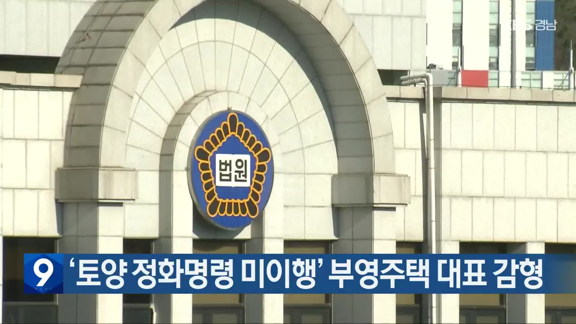 ‘토양 정화명령 미이행’ 부영주택 대표 감형
