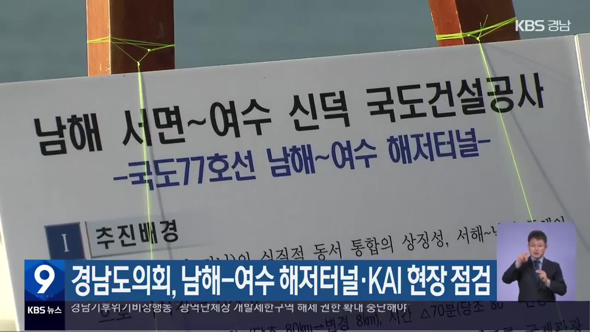 경남도의회, 남해-여수 해저터널·KAI 현장 점검