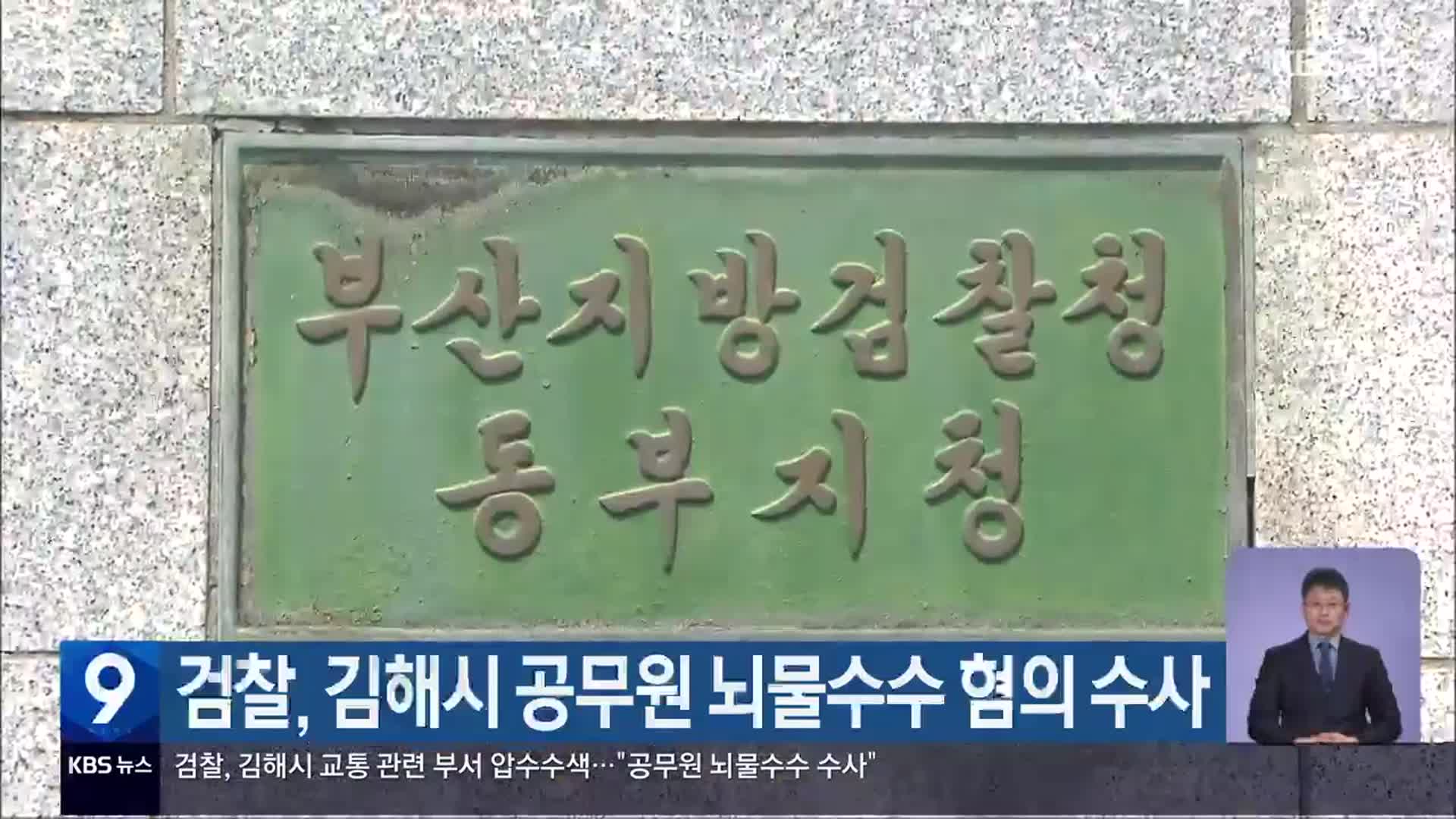 검찰, 김해시 공무원 뇌물수수 혐의 수사
