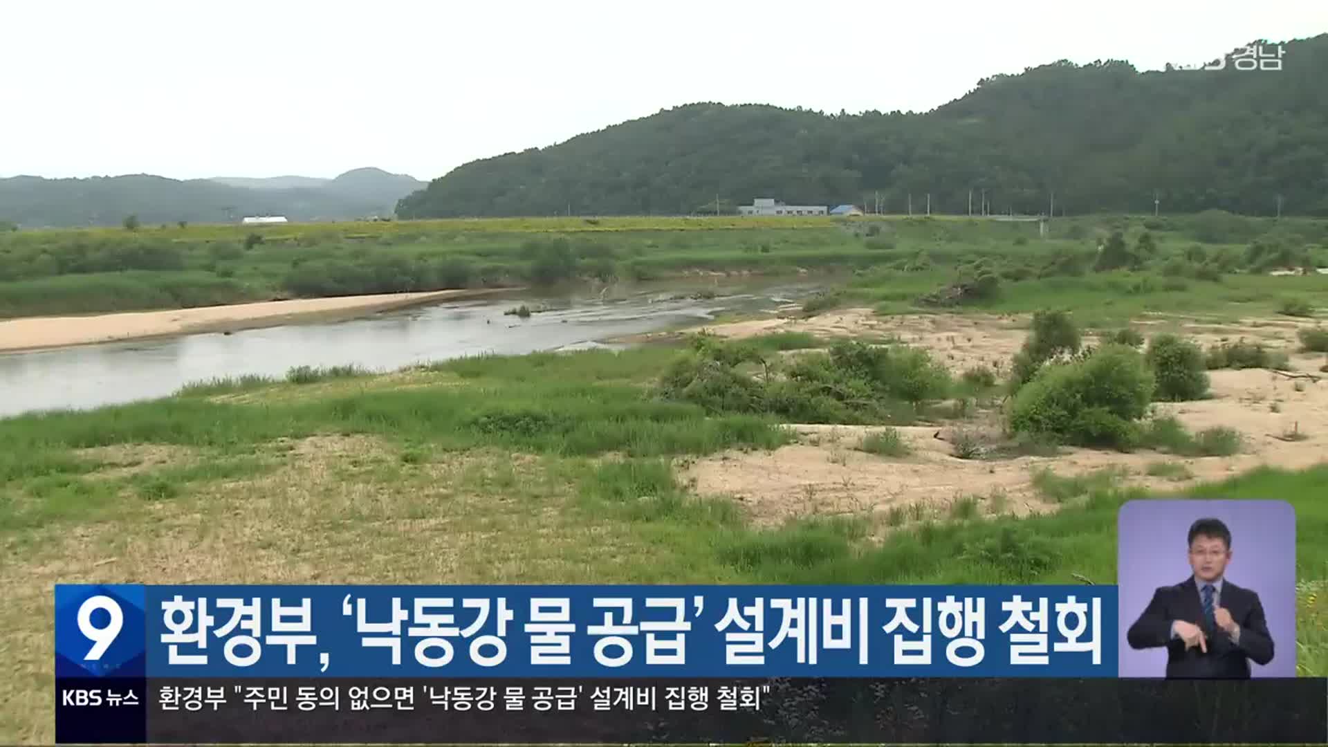 환경부, ‘낙동강 물 공급’ 설계비 집행 철회