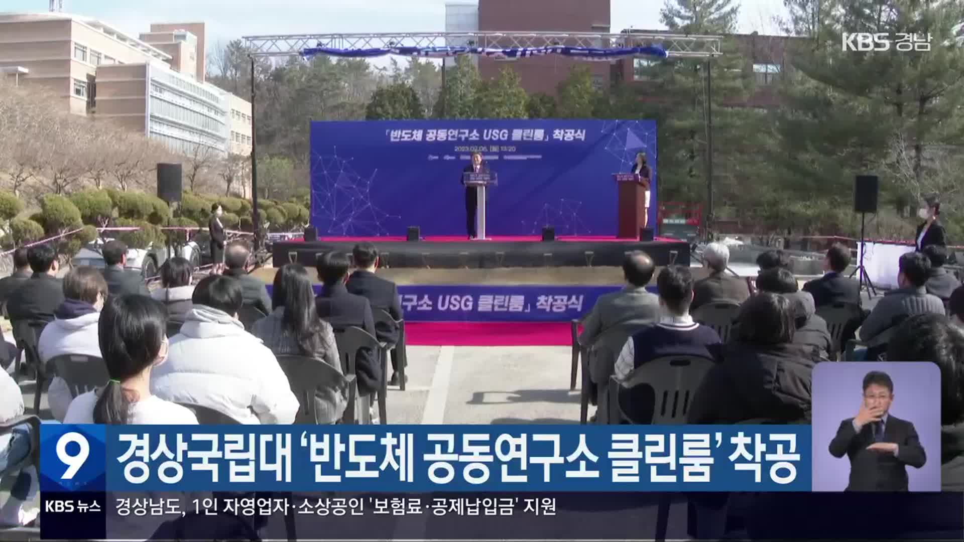 경상국립대 ‘반도체 공동연구소 클린룸’ 착공