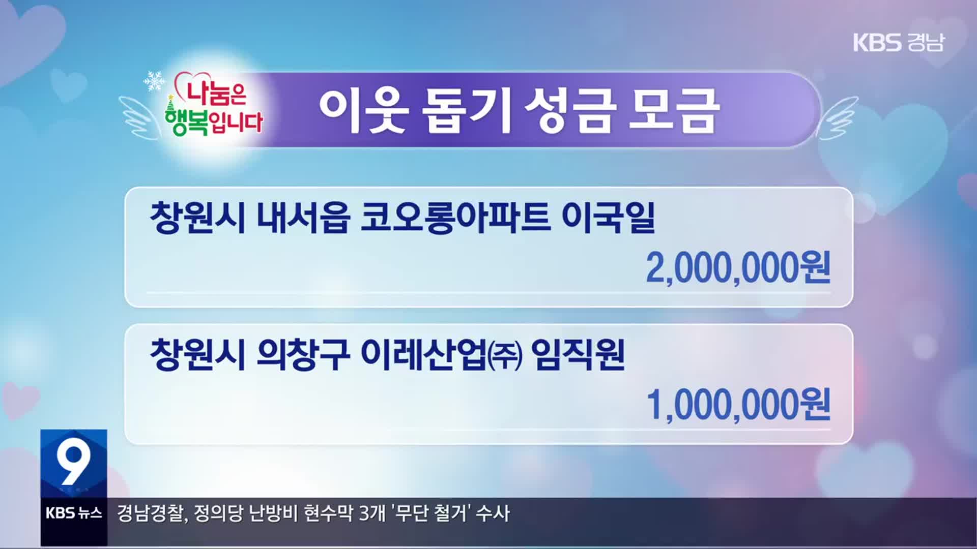 희망나눔 이웃 돕기 성금 모금